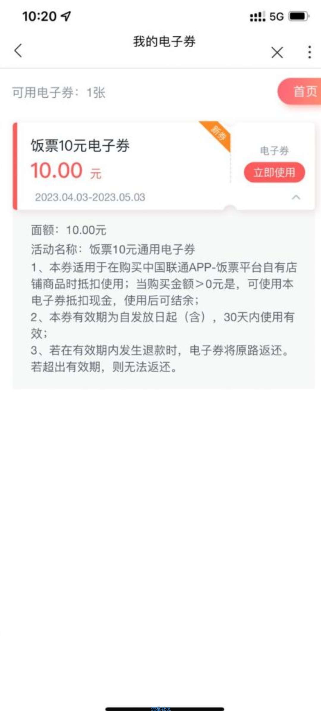 【虚拟物品】联通饭票简单领10元电子券