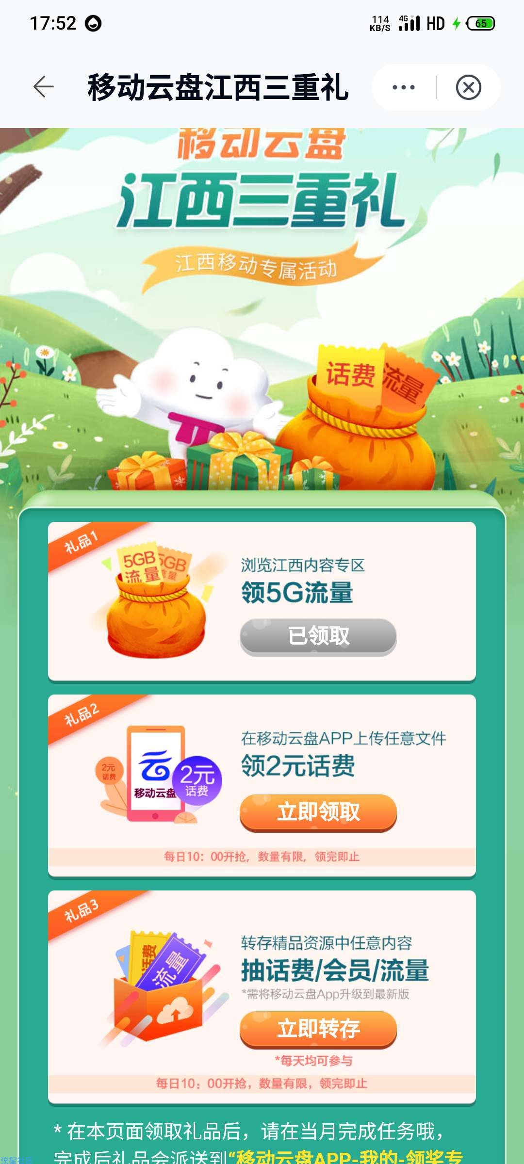 移动云盘流量活动，限江西