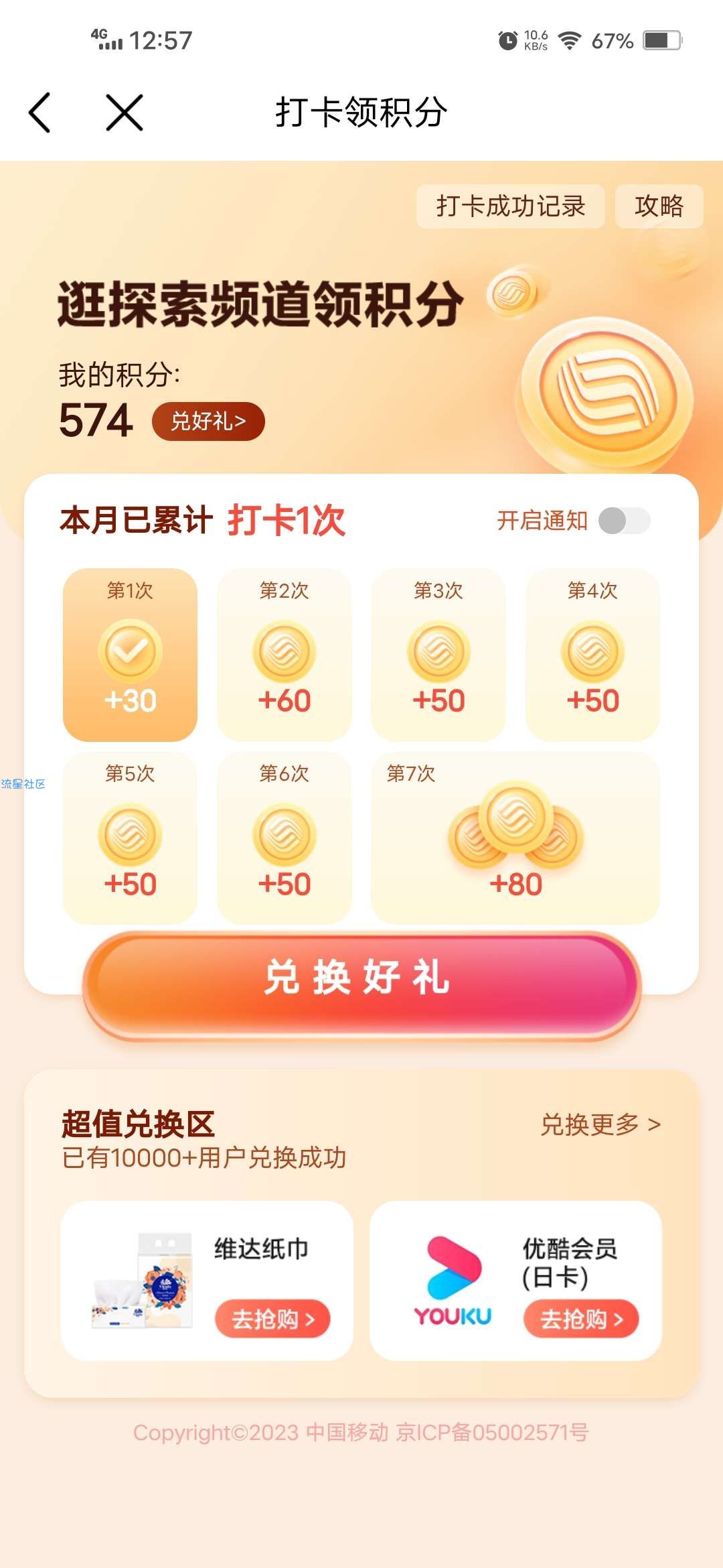 【虚拟物品】中国移动打卡7天领370个和包积分