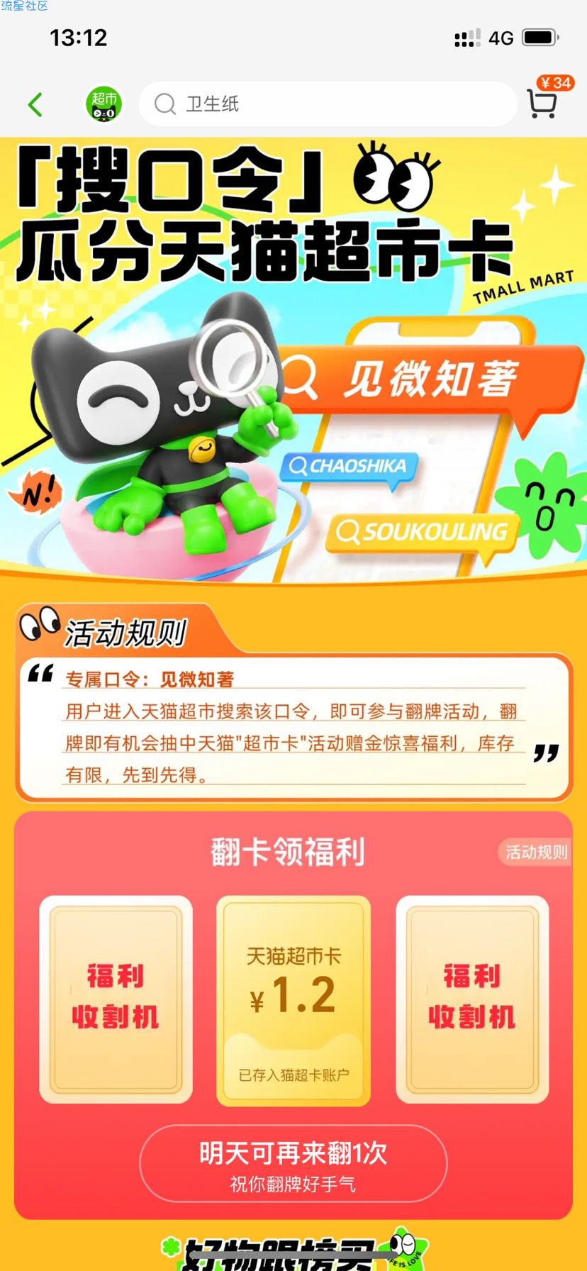 【虚拟物品】天猫超市输入口令抽猫卡