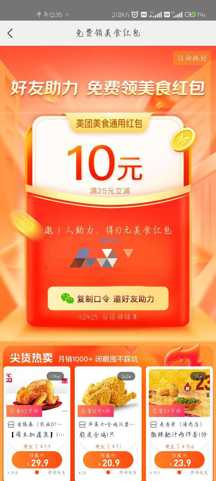美团领25-10优惠劵
