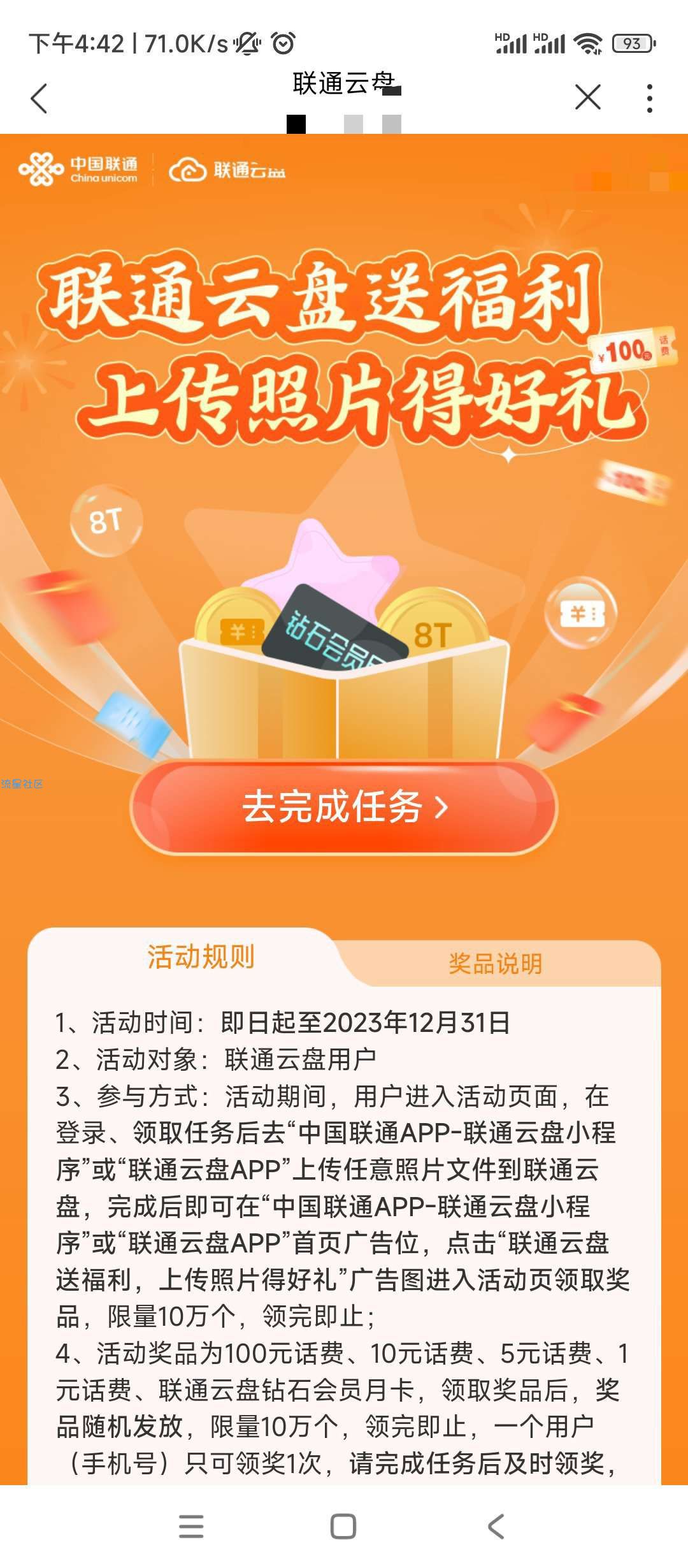 【话费流量】联通云盘完成任务抽话费