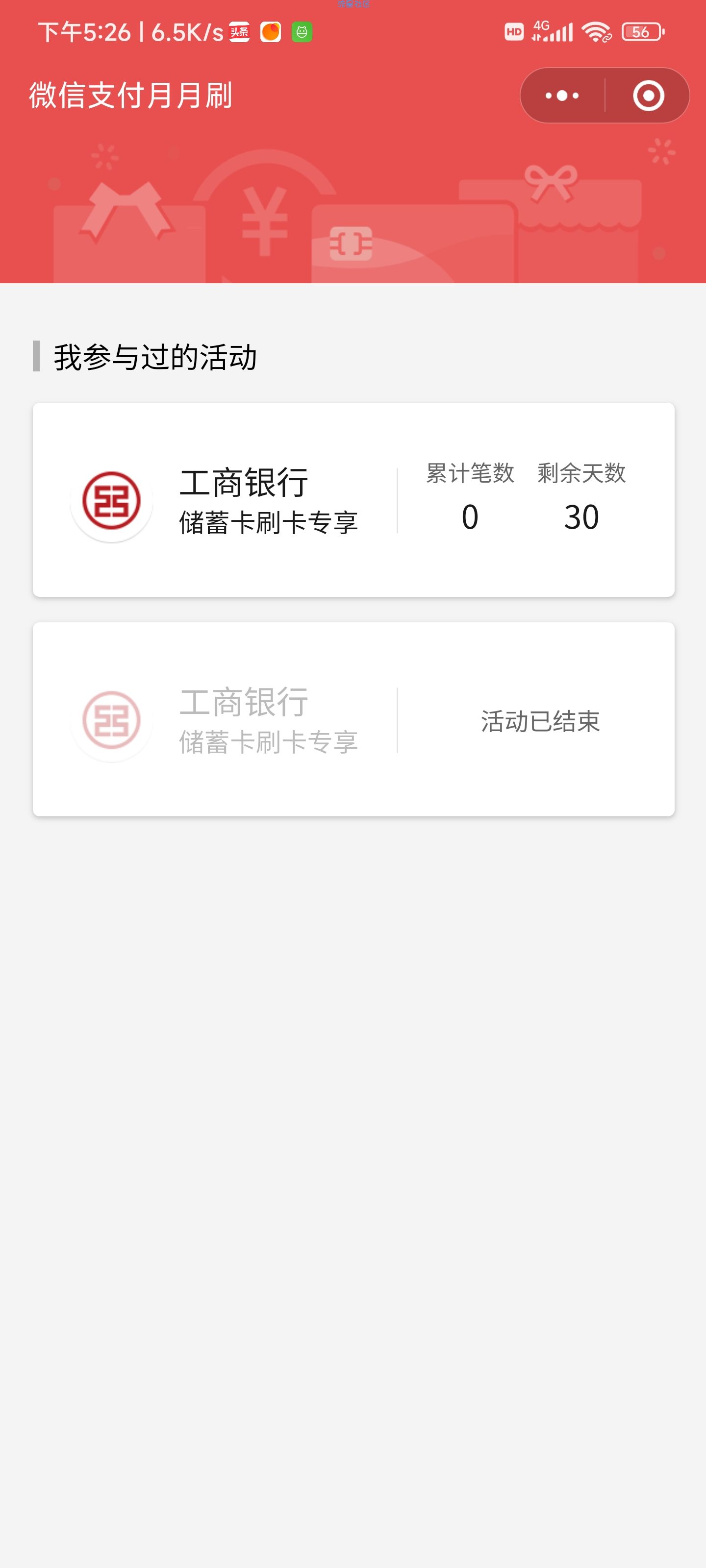 工商银行微信月月刷活动