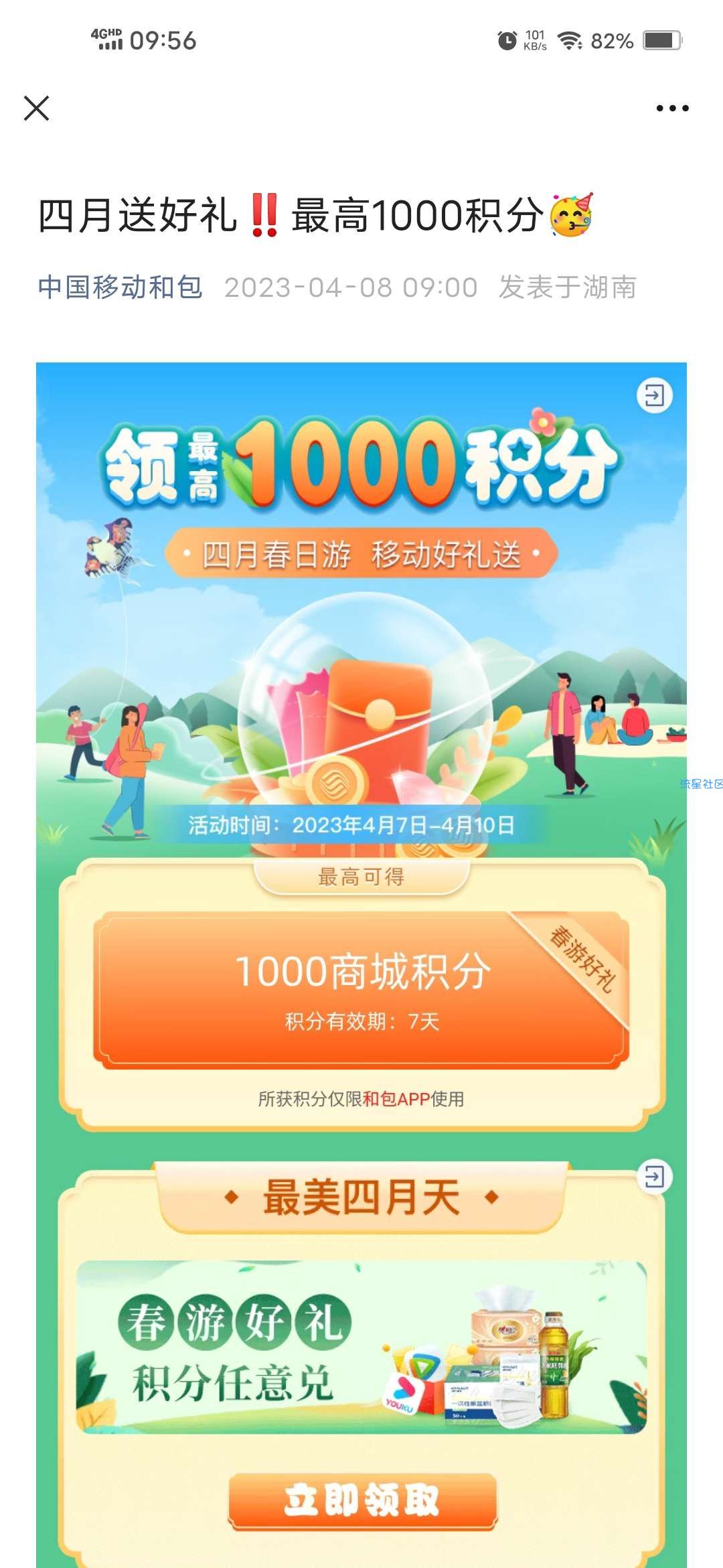 【虚拟物品】移动4月春日游领最高1000和包积分