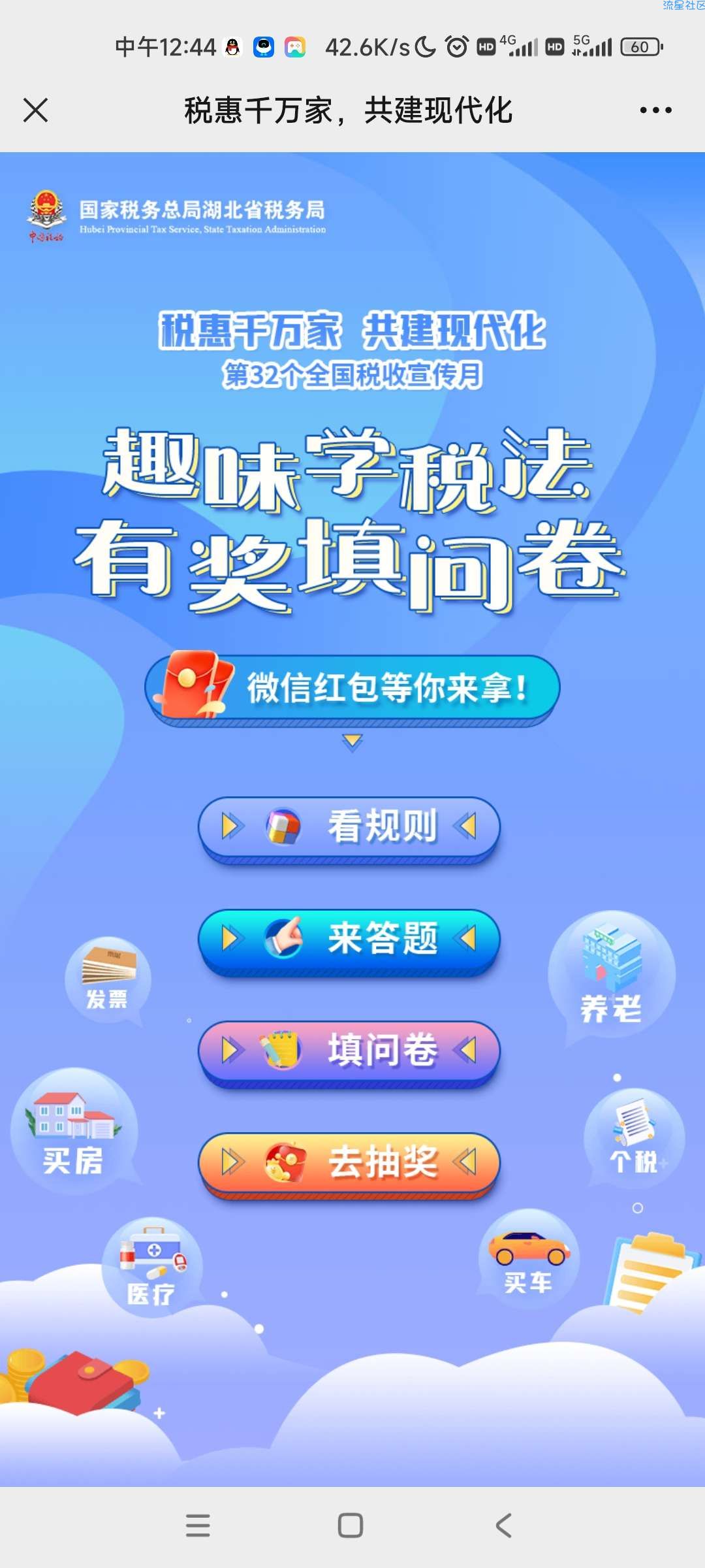 【现金红包】湖北税务答题抽红包