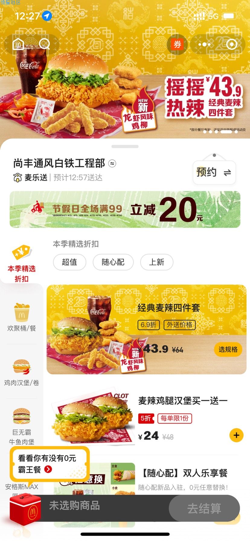 【实物专区】麦当劳5万份0元霸王餐 快来看看你中奖没有