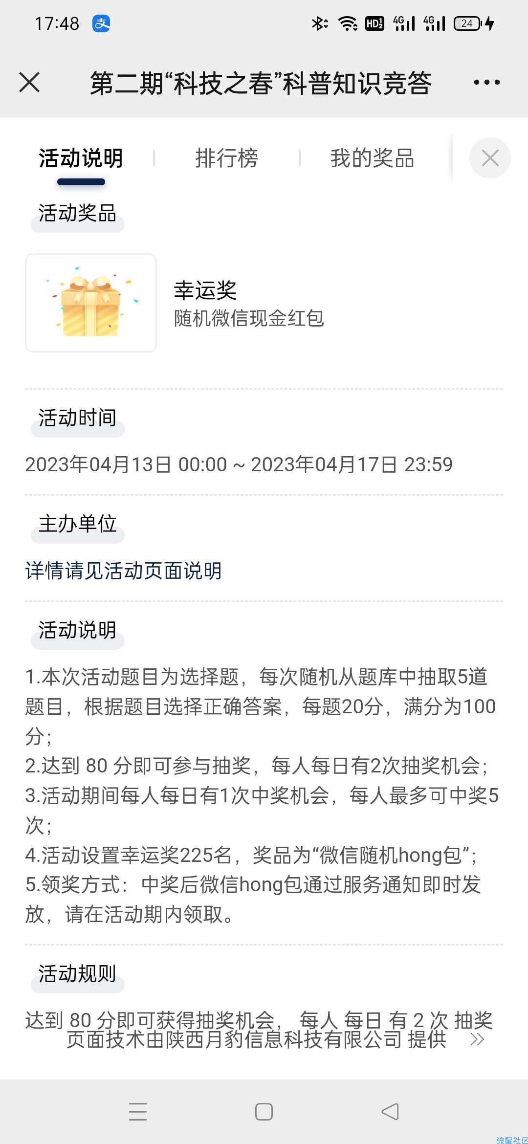 【红包专区】科技之春答题