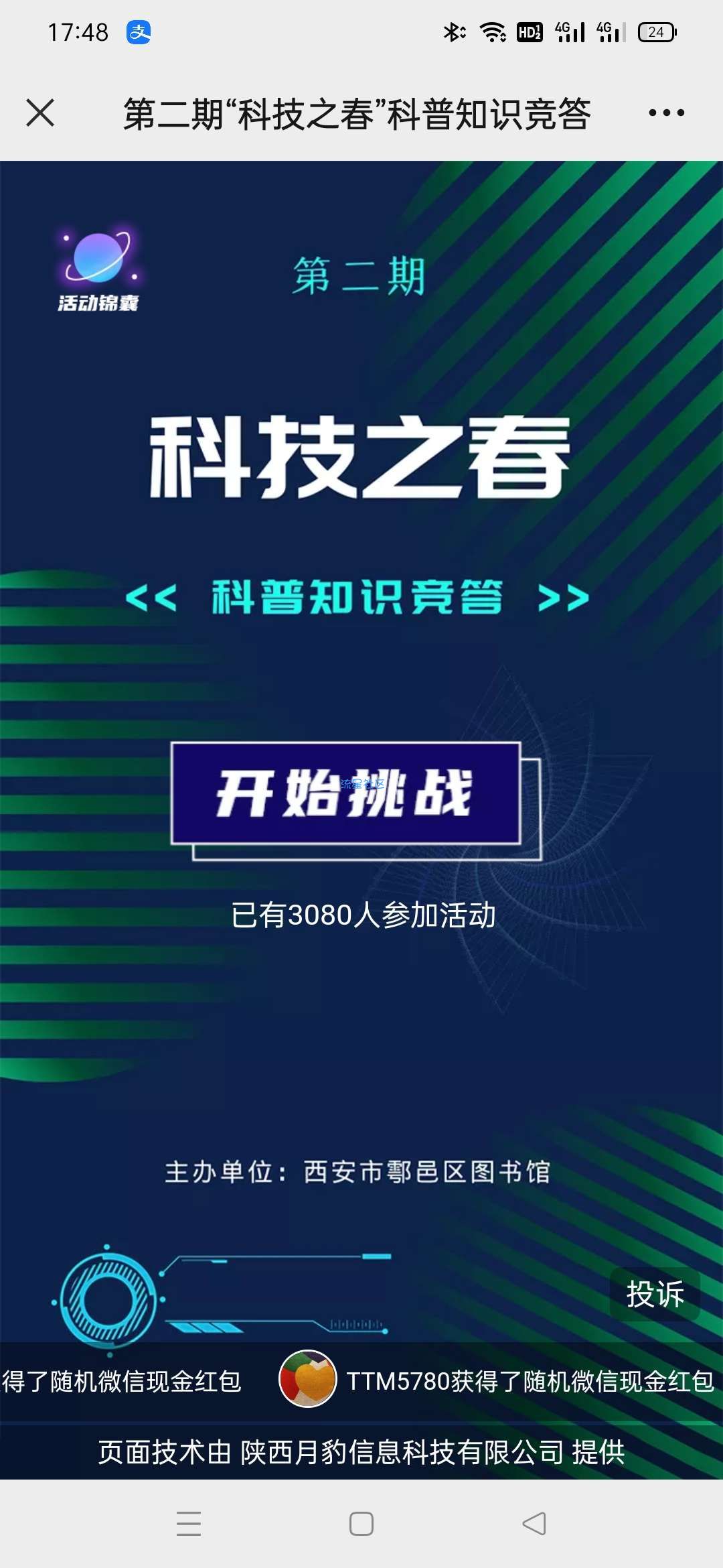 【红包专区】科技之春答题