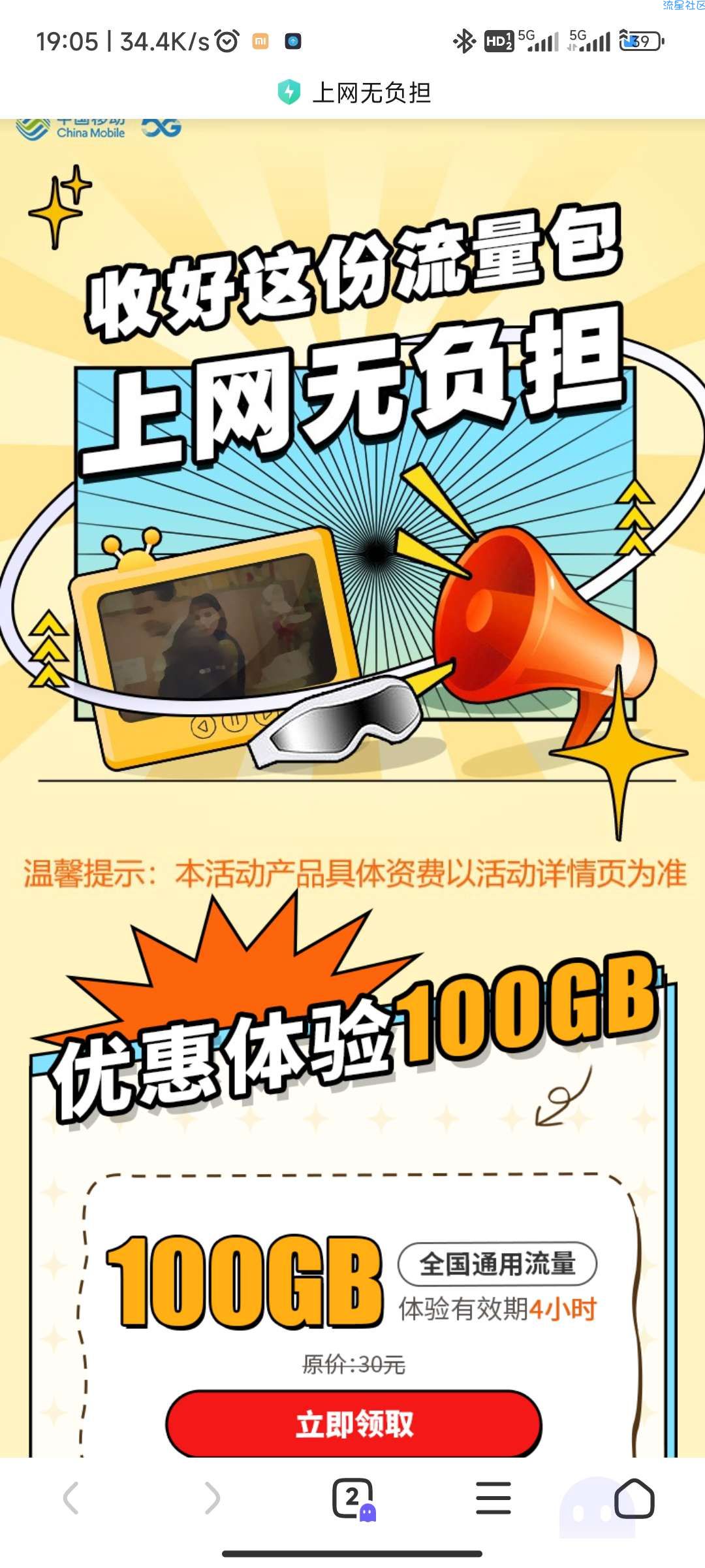 广东移动0元100G4小时