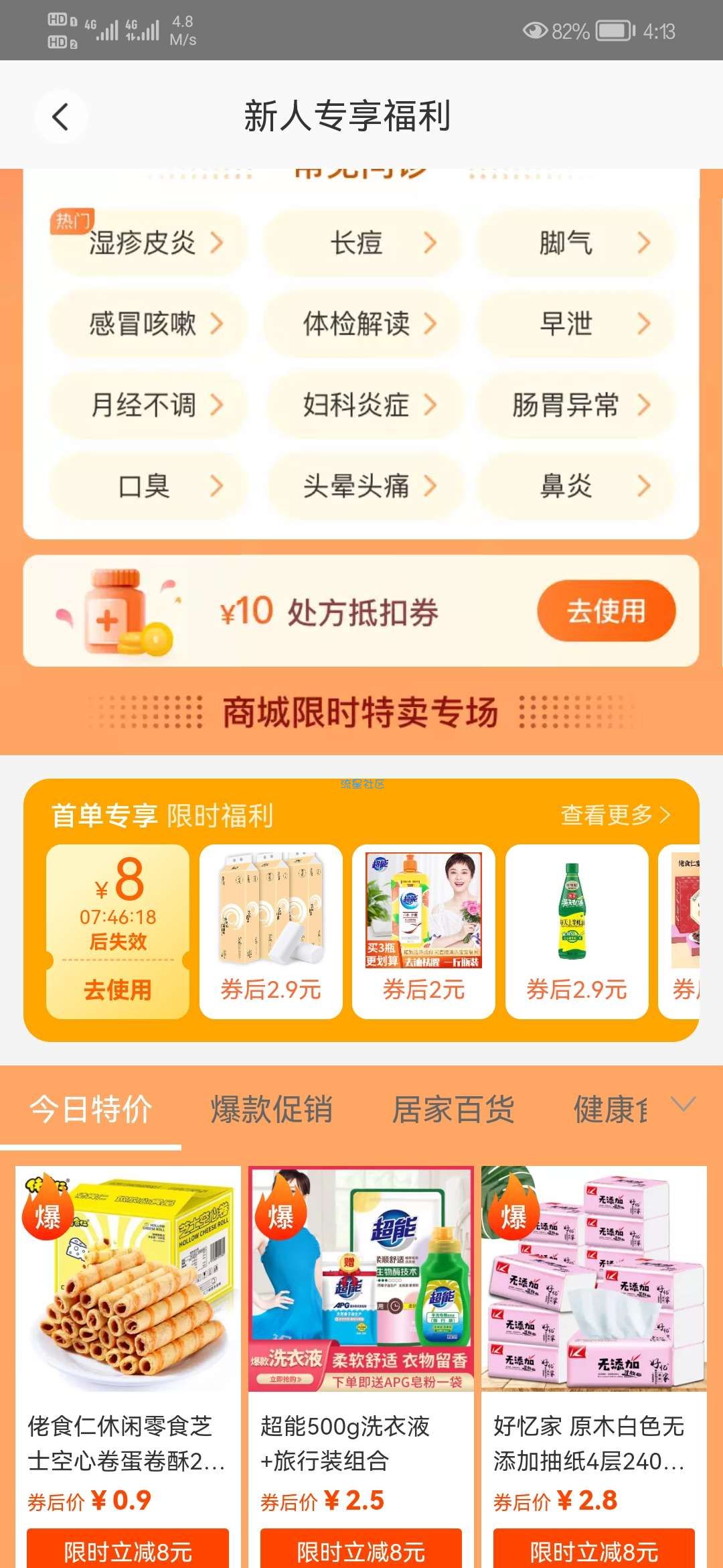 平安健康，新用户优惠劵0.1购实物