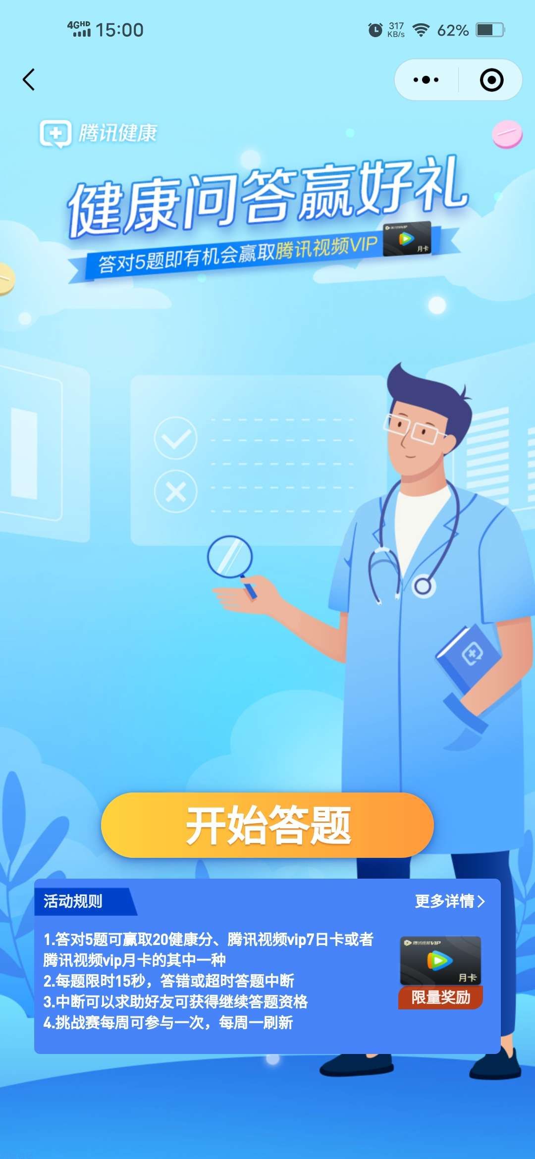 【虚拟物品】腾讯健康答题抽腾讯视频会员卡