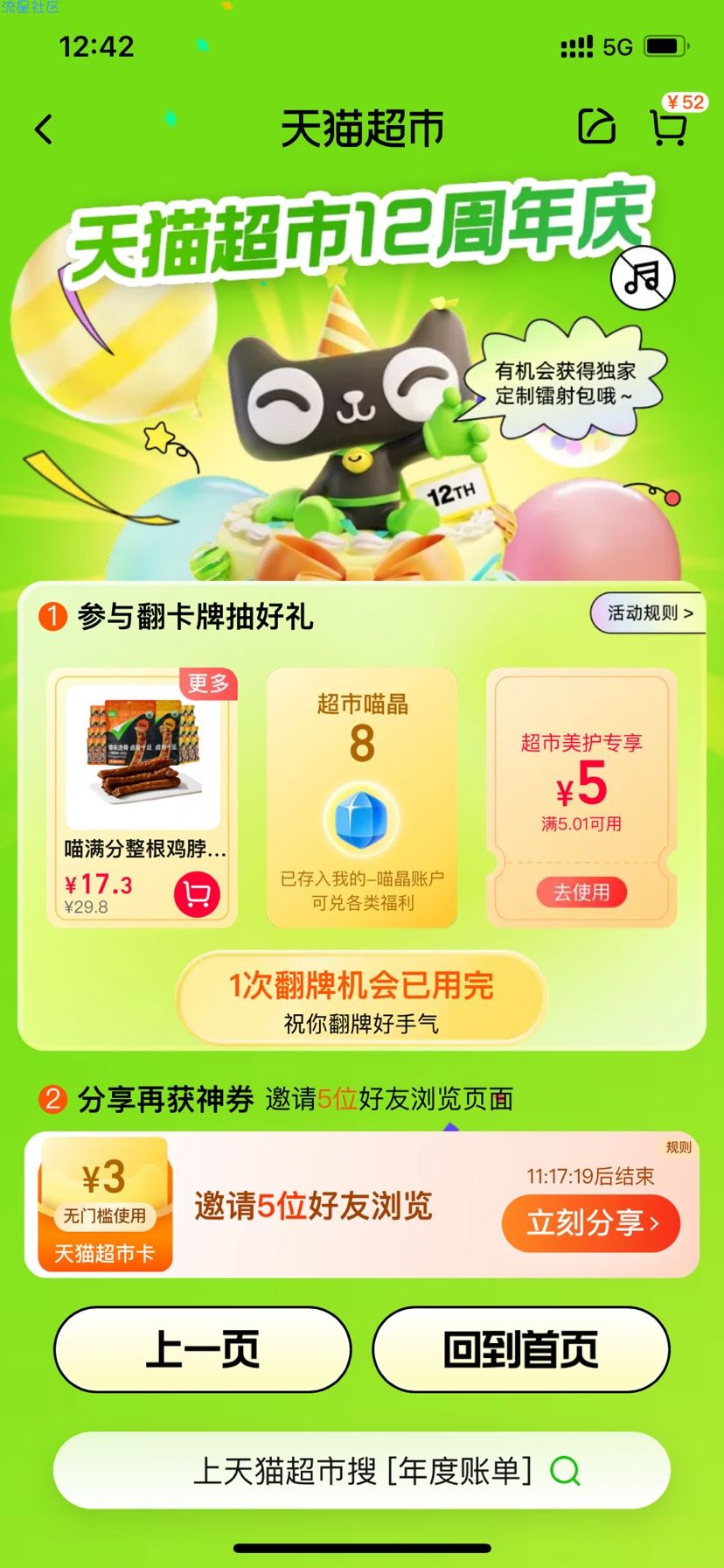 【虚拟物品】天猫超市年度账单抽随机猫超卡