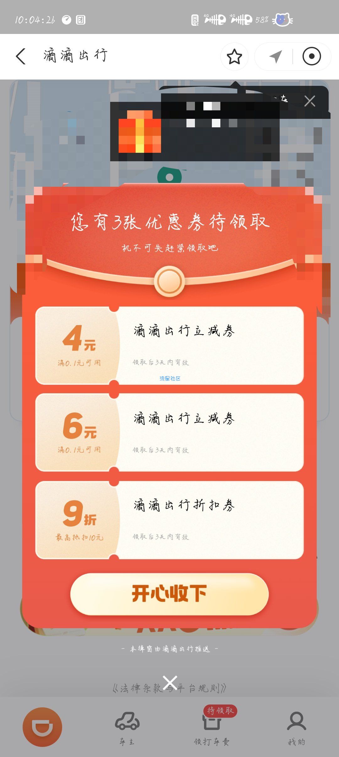 【虚拟物品】支付宝滴滴出行领取优惠券