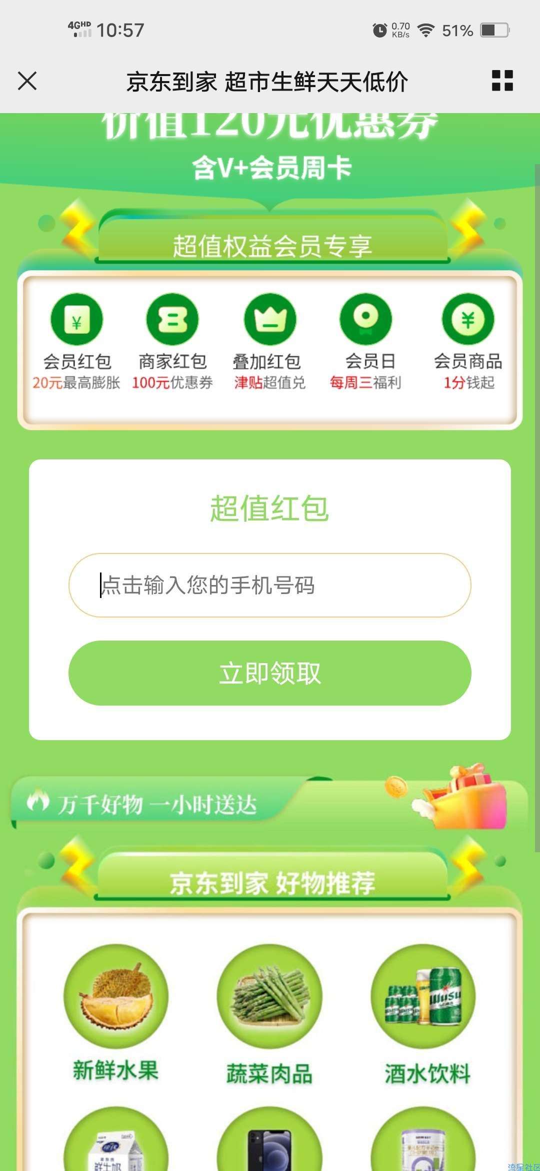 【虚拟物品】手机号领京东到家会员周卡