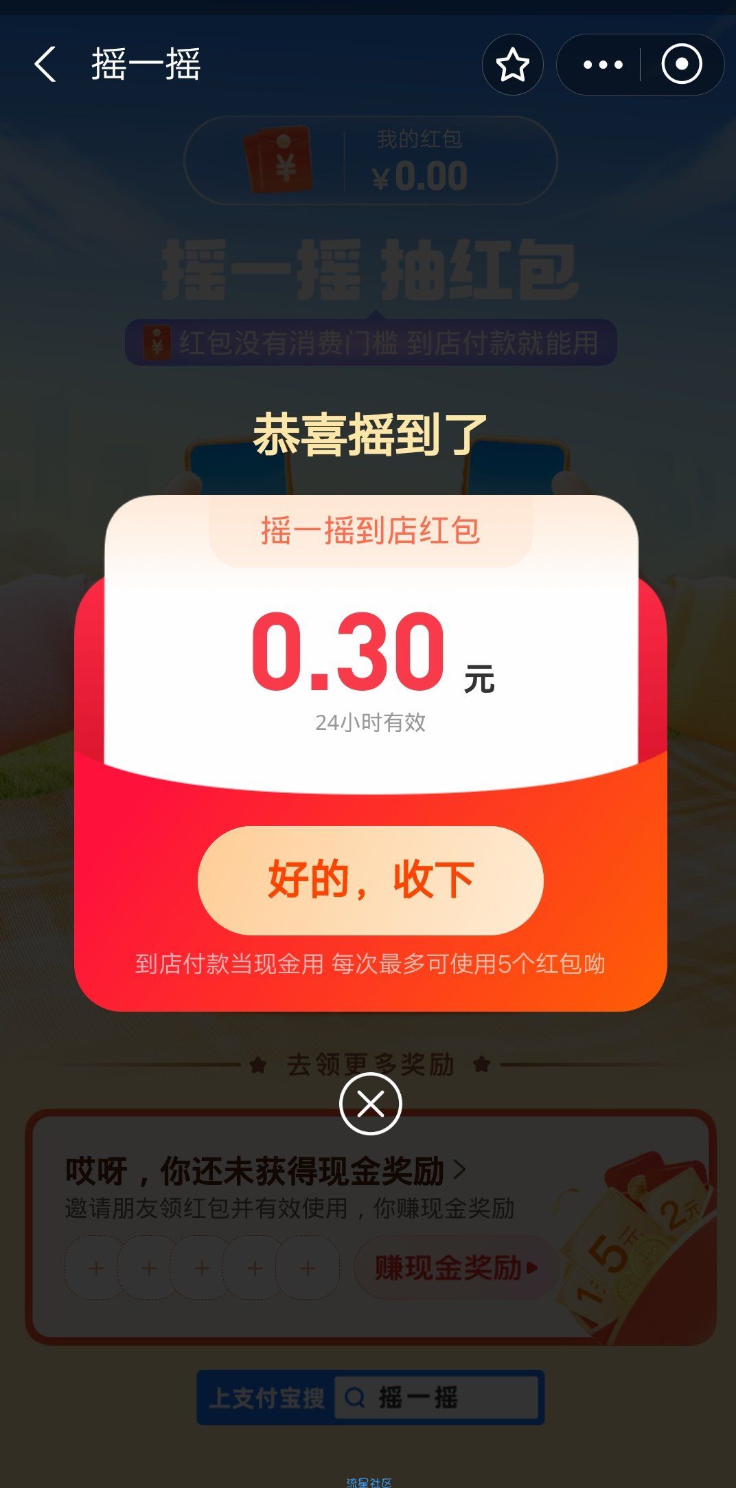 【现金红包】支付宝摇一摇到店红包小毛