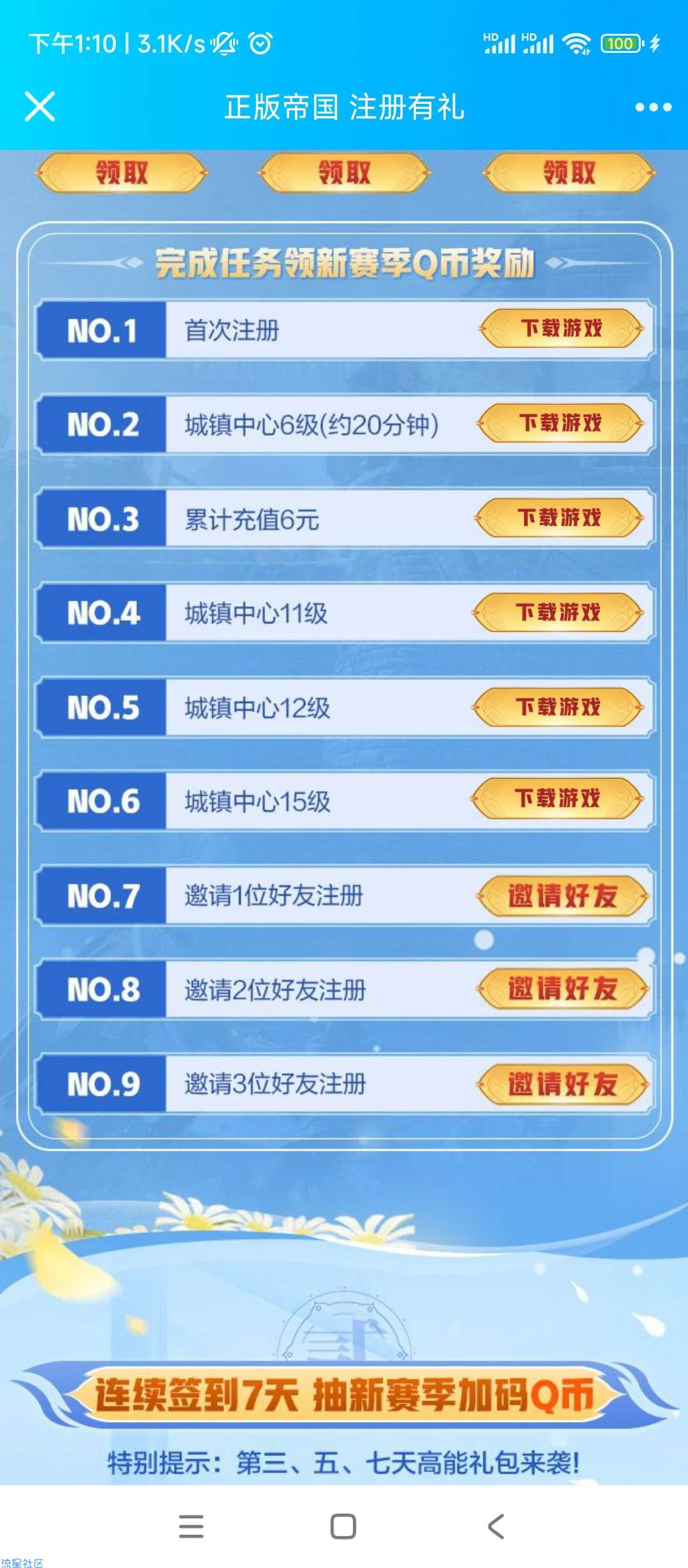 【虚拟物品】重返帝国下载注册领3Q币，先到先得