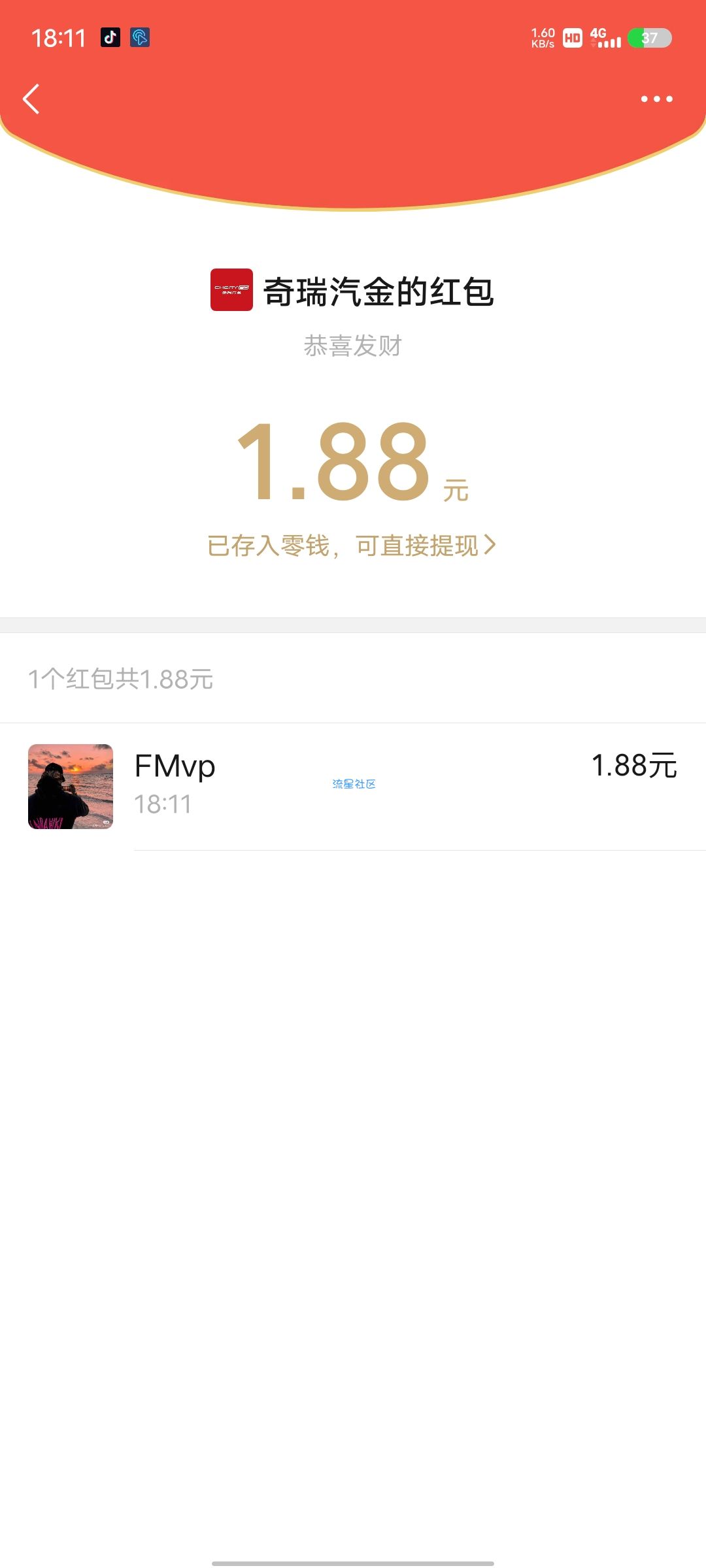 微信关注 奇瑞汽金 公众号领1.88-18.88红包