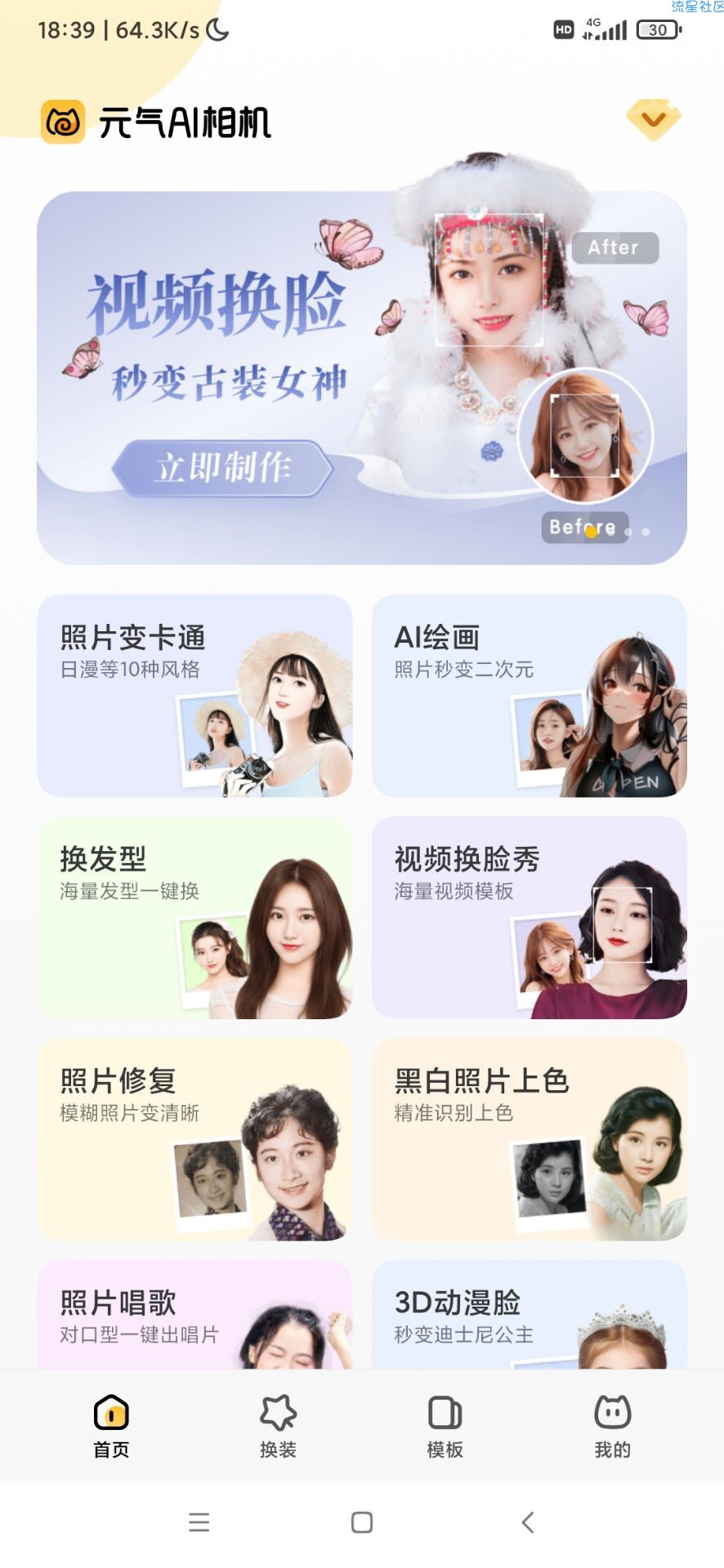 元气AI相机 v1.0.82 高级版