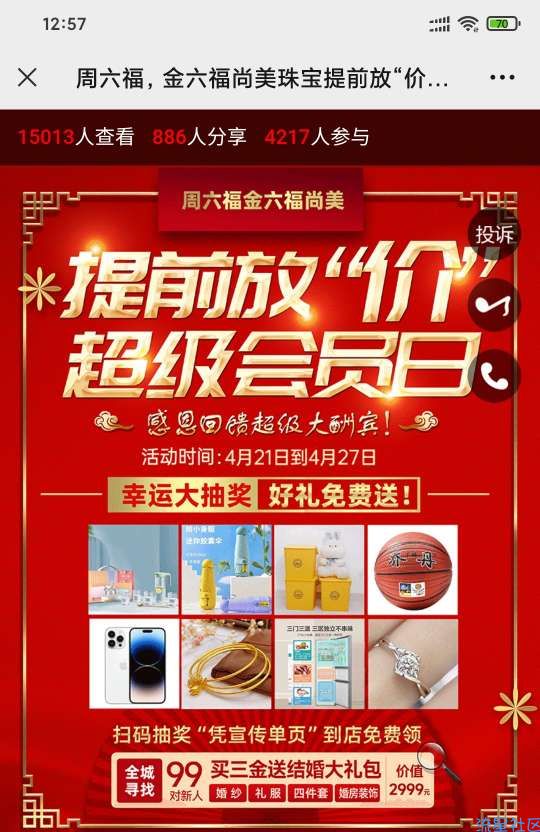 【实物专区】微信周六福，金六福珠宝幸运抽奖