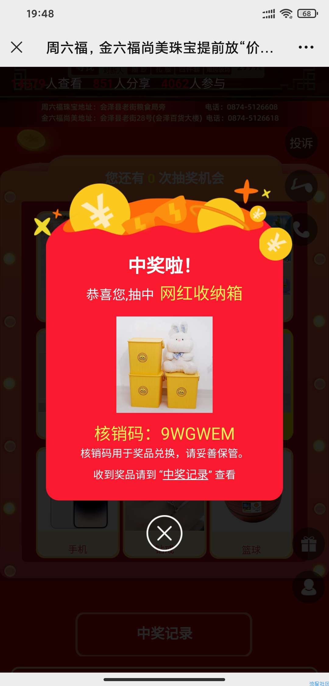 【实物专区】微信周六福，金六福珠宝幸运抽奖