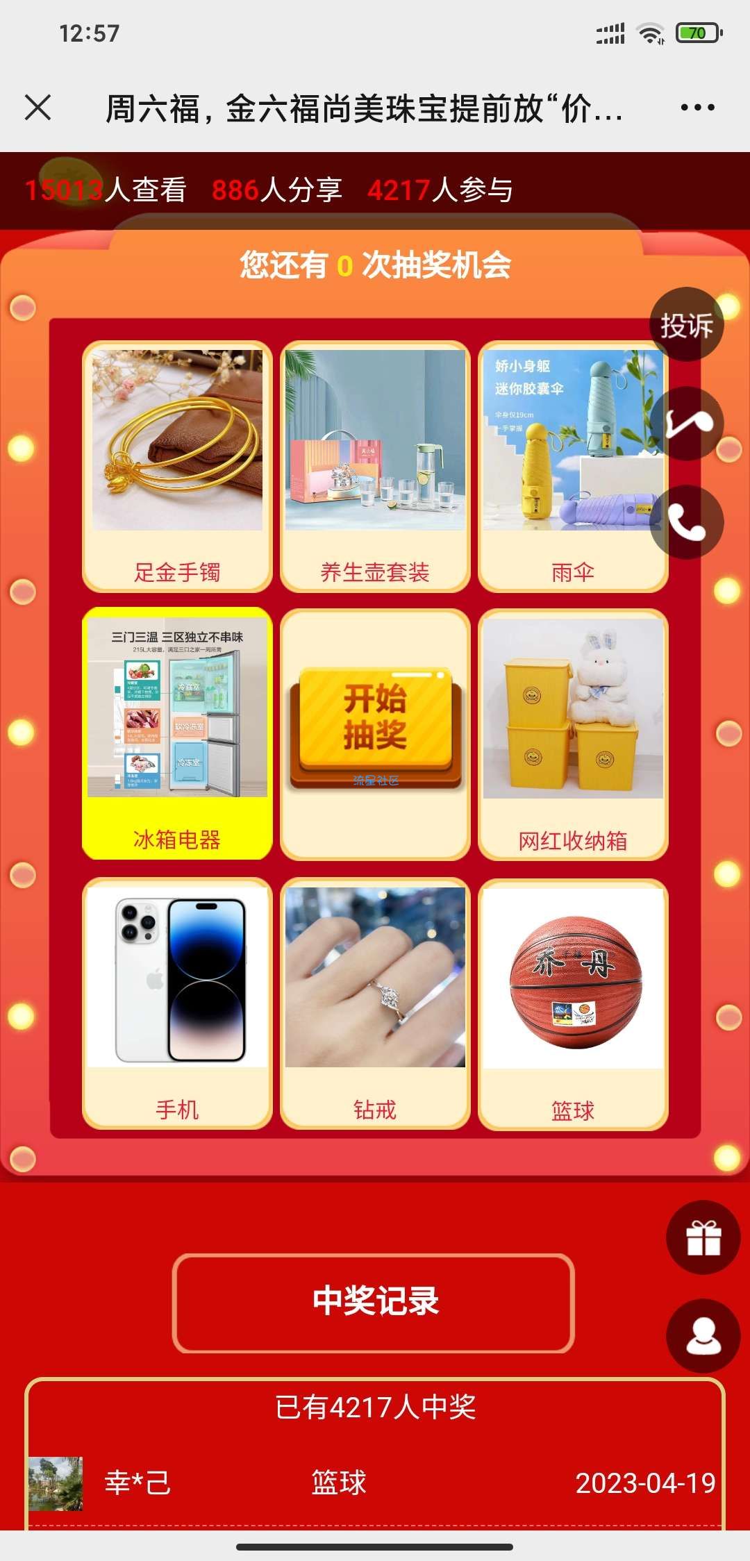 【实物专区】微信周六福，金六福珠宝幸运抽奖