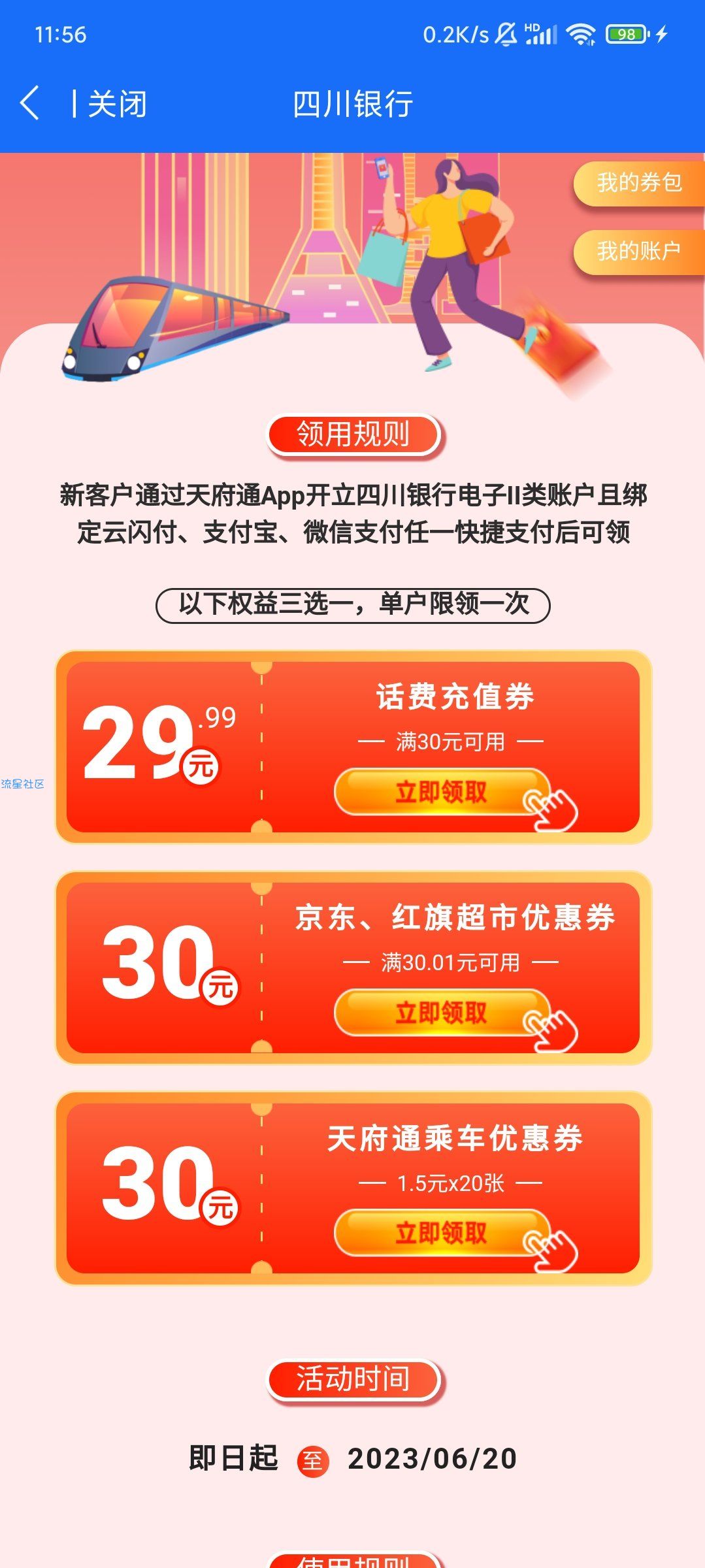 四川天府通