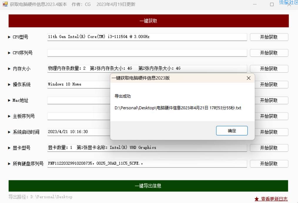 获取电脑硬件信息 v2023.4版（超级小、免安装）