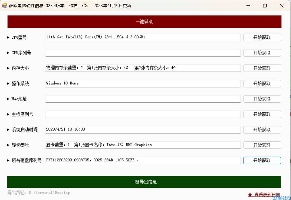 获取电脑硬件信息 v2023.4版（超级小、免安装）