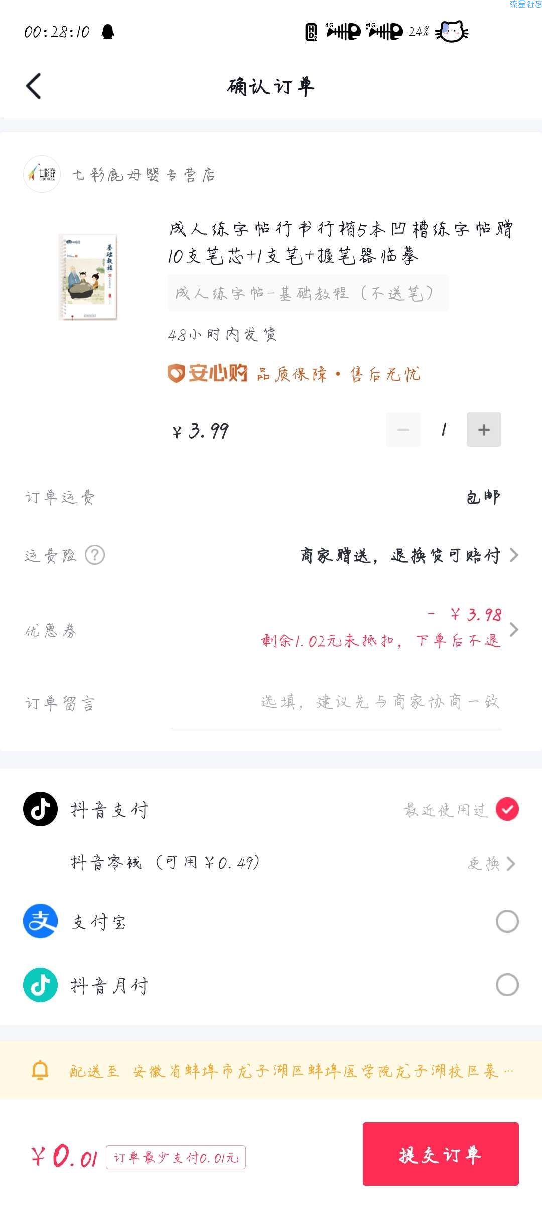 【实物专区】抖音APP低价秒杀0.01购买实物