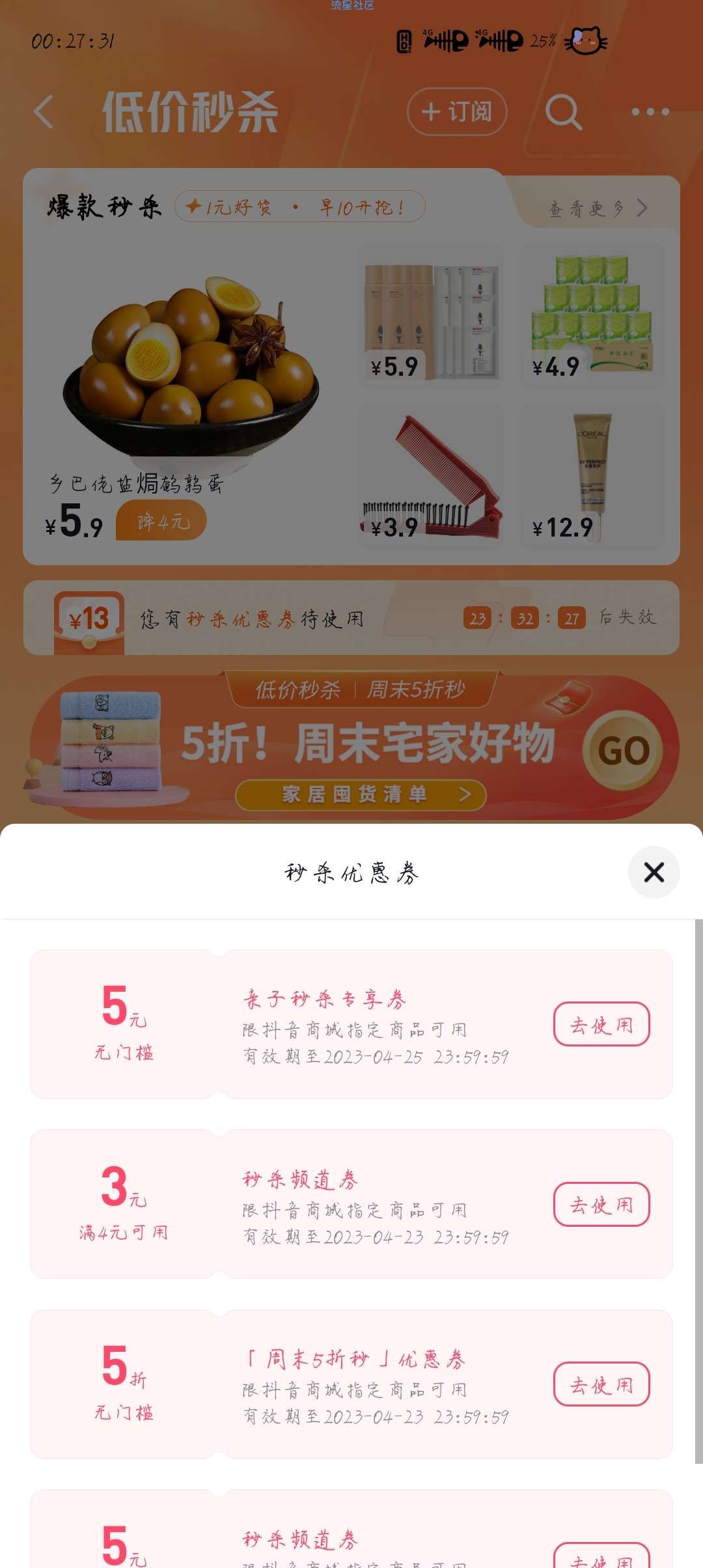 【实物专区】抖音APP低价秒杀0.01购买实物