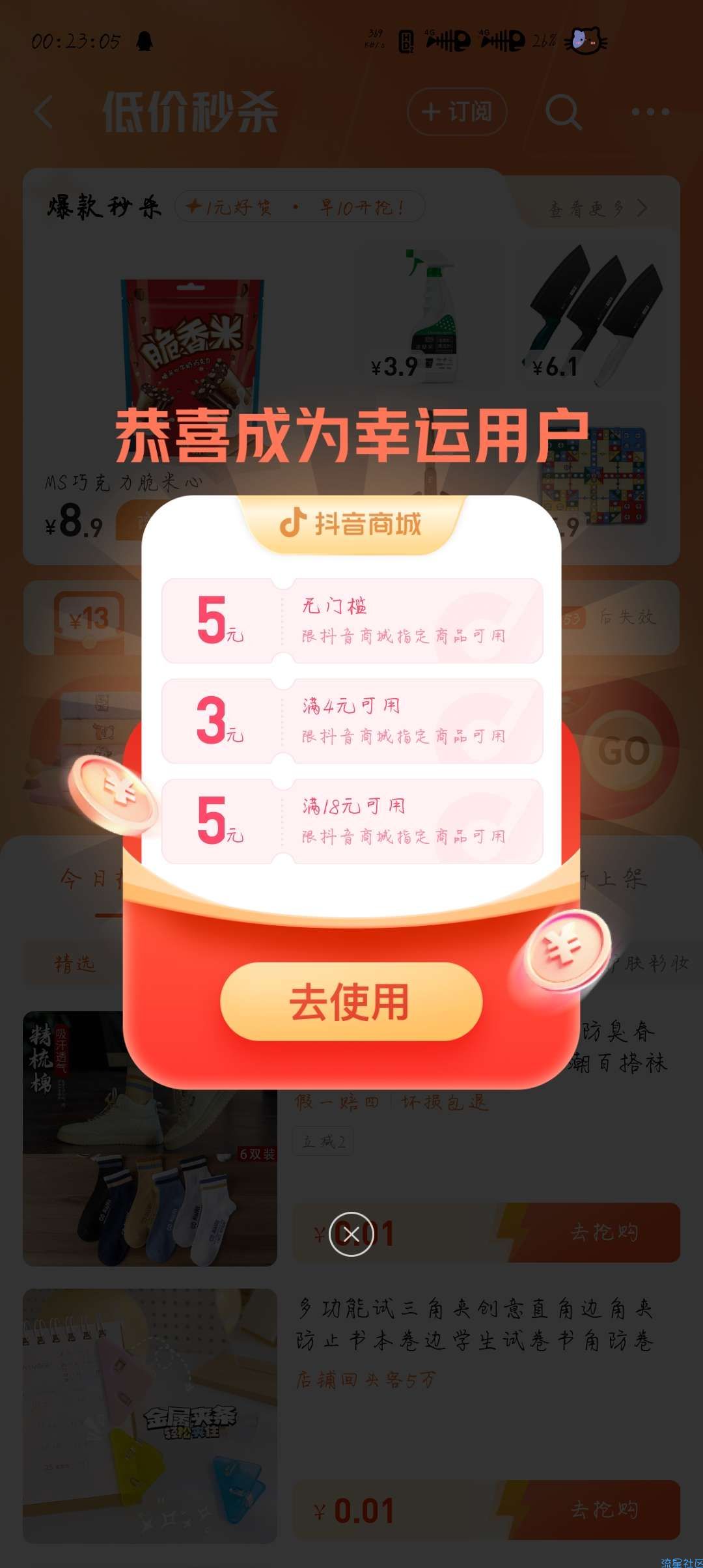 【实物专区】抖音APP低价秒杀0.01购买实物