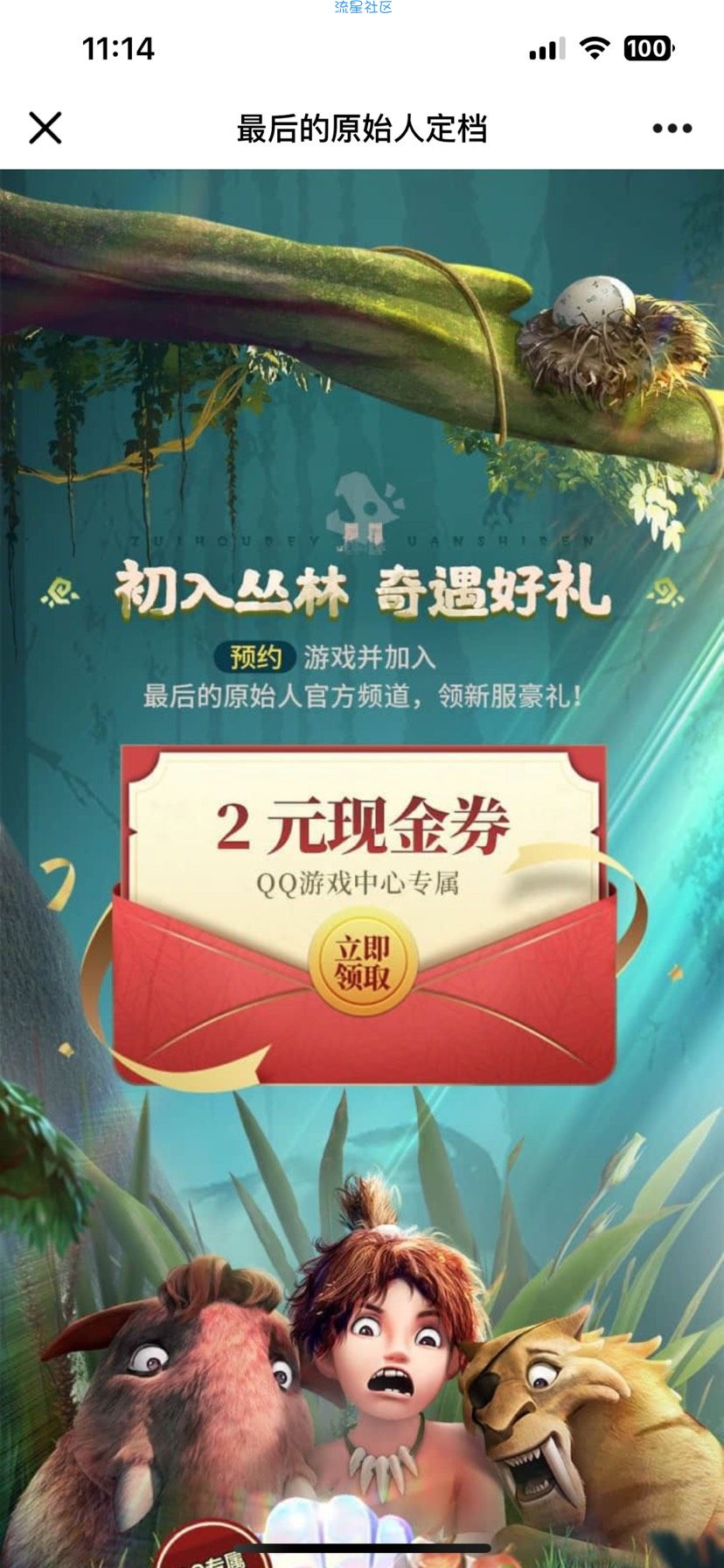 【现金红包】最后的原始人QQ预约领2元现金红包卡券