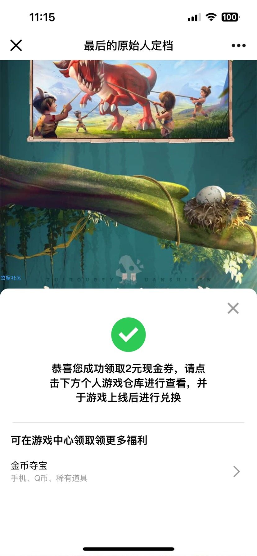 【现金红包】最后的原始人QQ预约领2元现金红包卡券