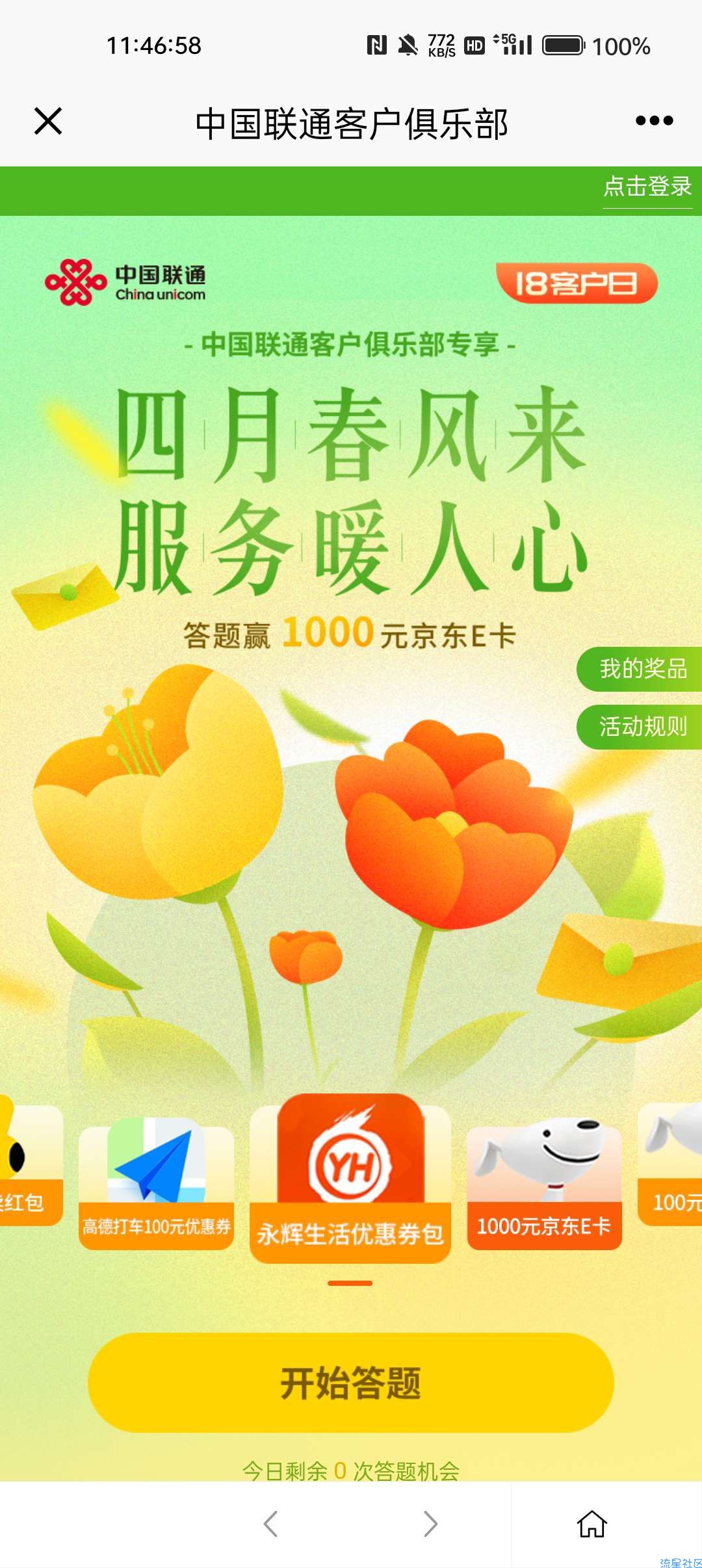 【虚拟物品】中国联通 客户俱乐部抽2张5元京东E卡