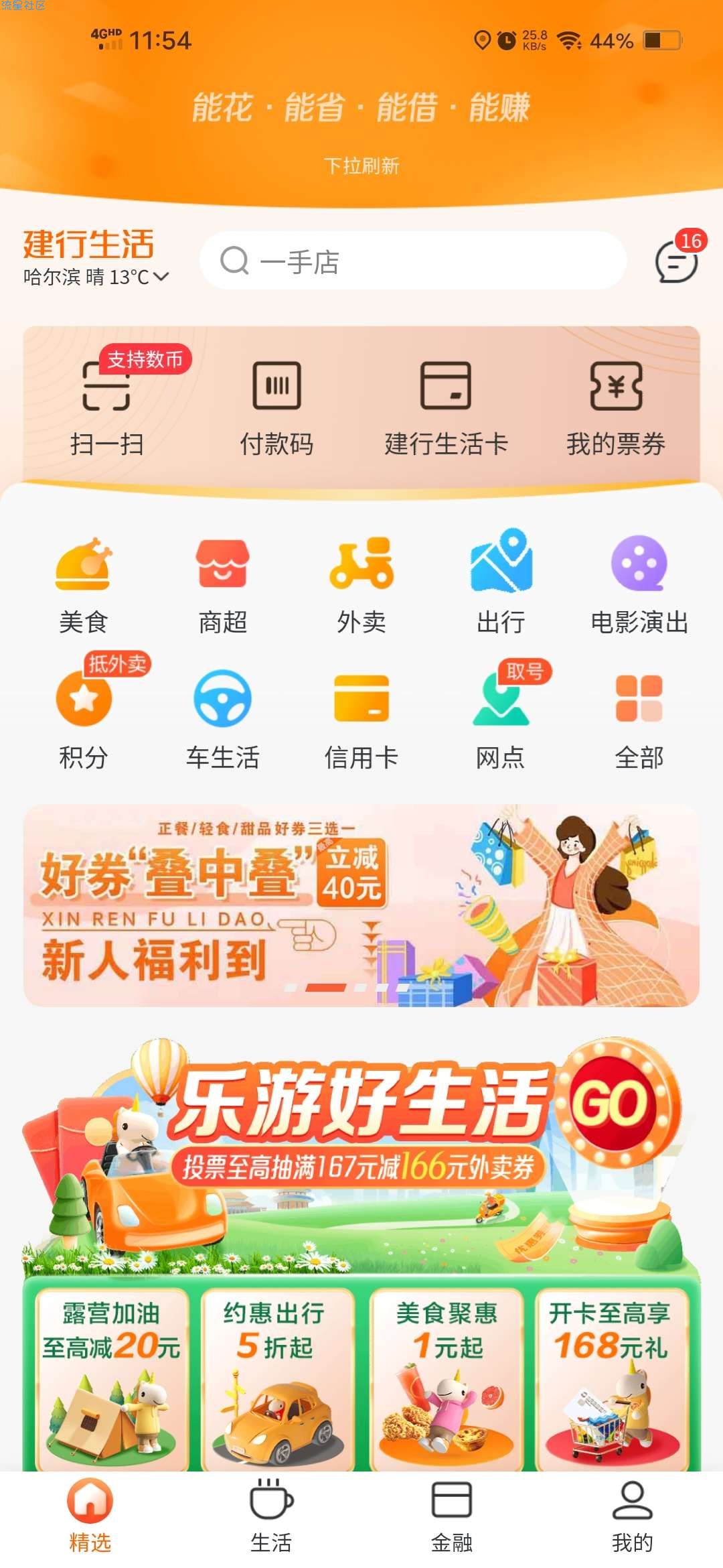 【虚拟物品】建行生活五一去哪玩投票抽外卖立减