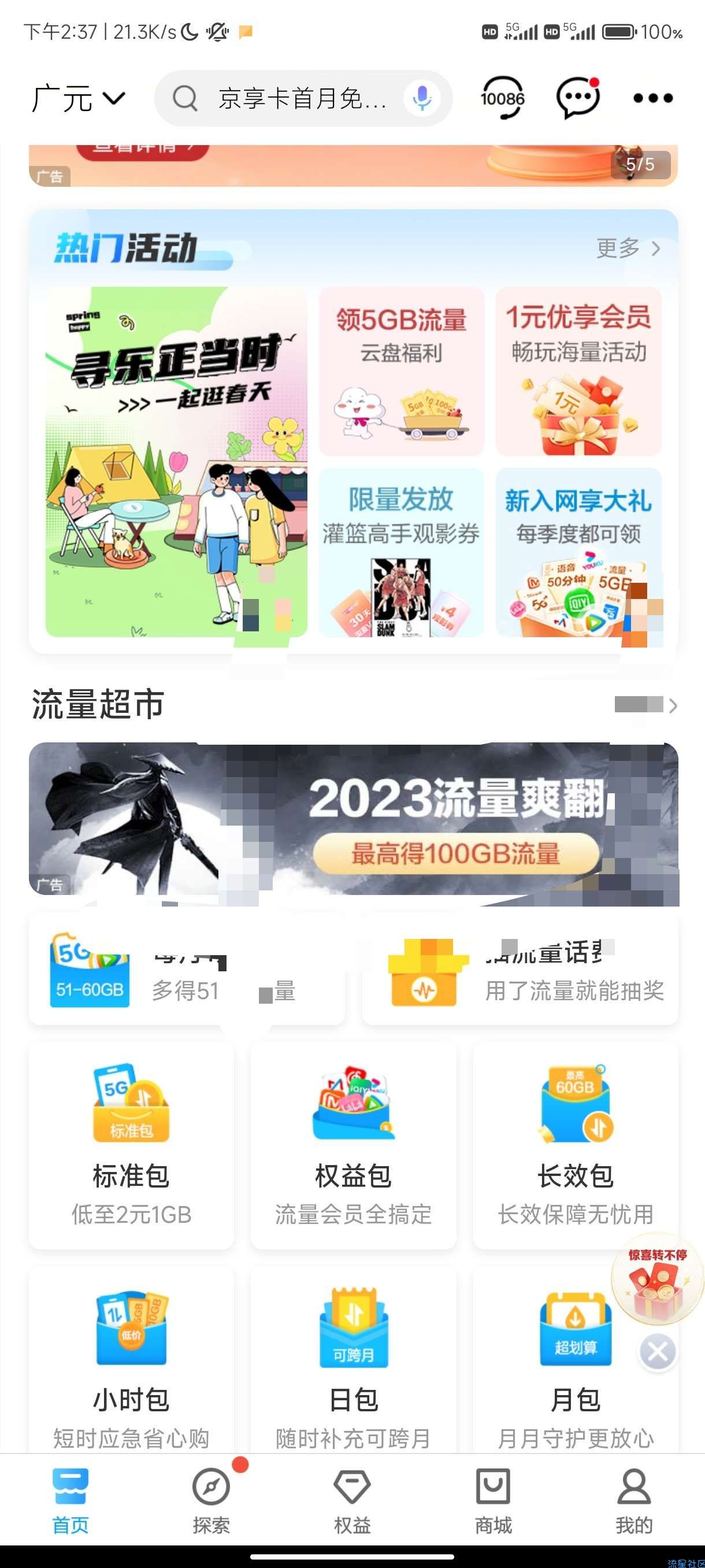 100g流量移动