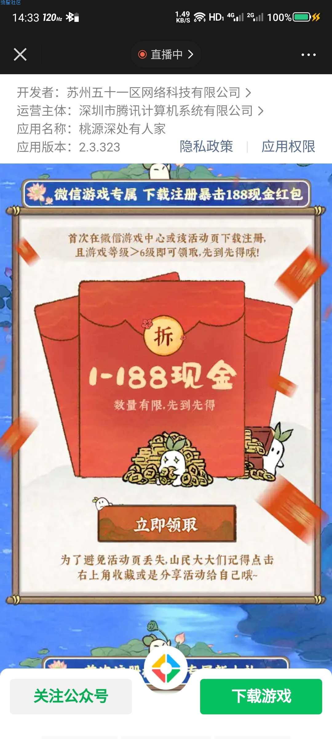 桃源深处领红包