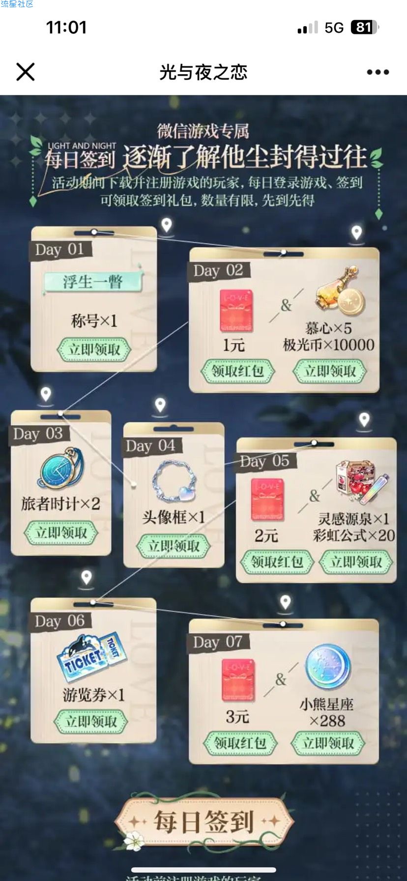 【微信红包】光与夜之恋注册领红包