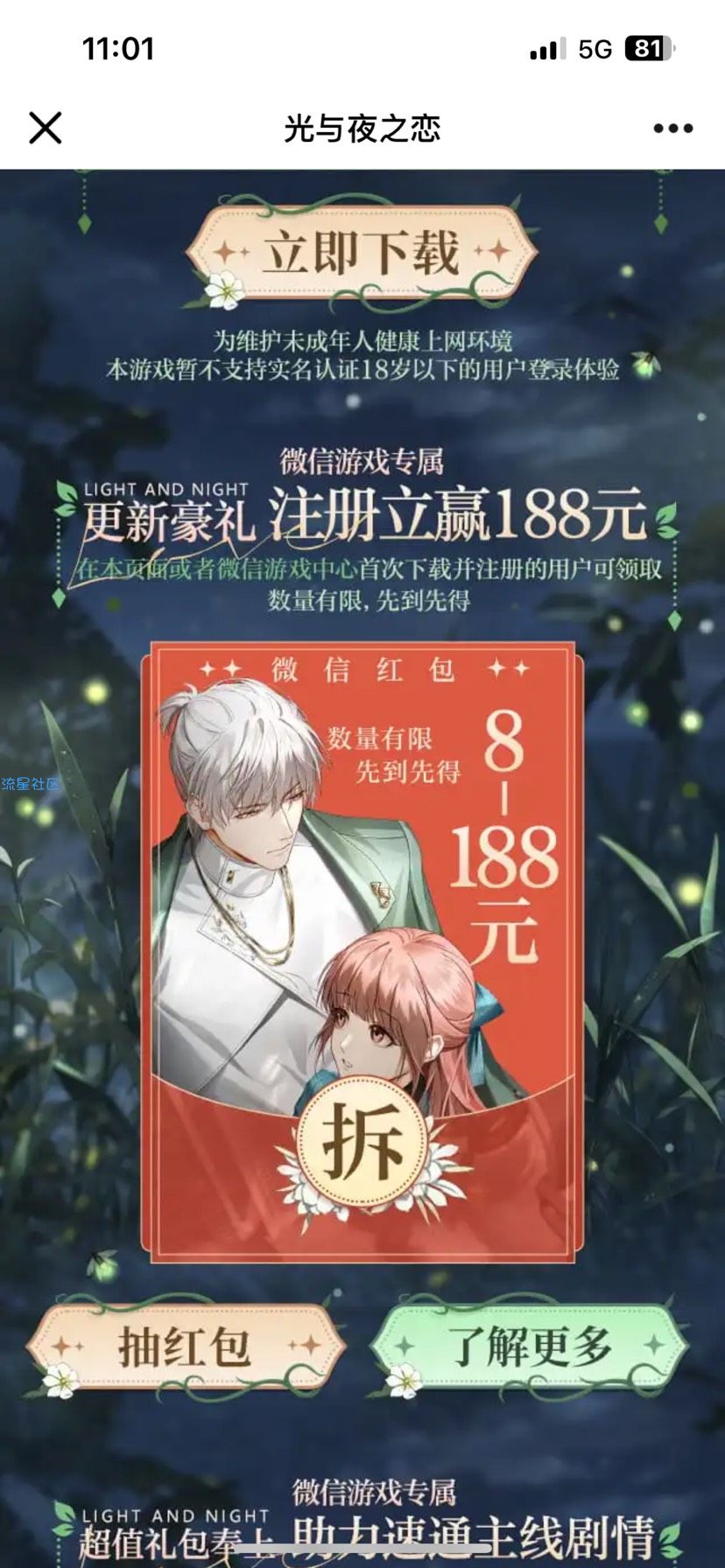 【微信红包】光与夜之恋注册领红包