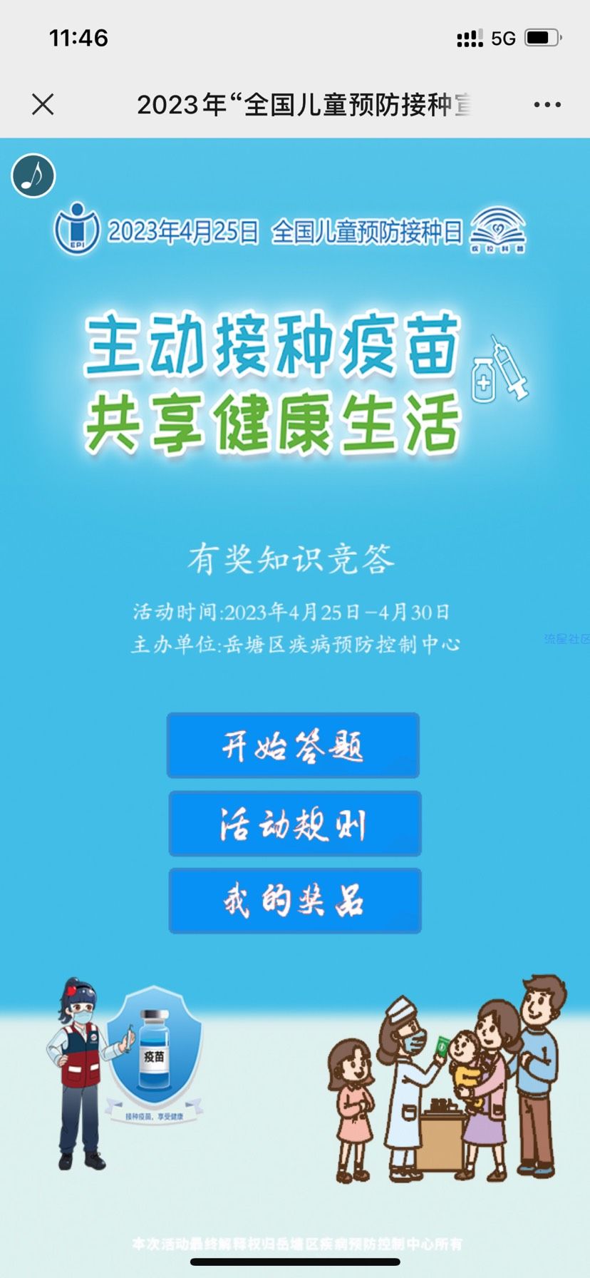【现金红包】岳塘疾控答题抽红包
