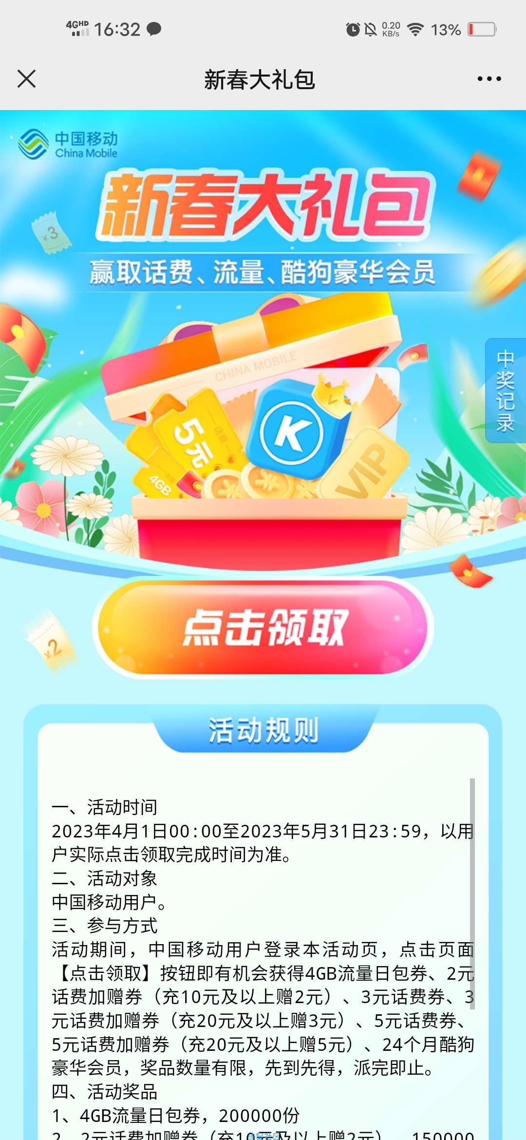 【话费流量】移动新春大礼包抽3~5元话费或流量