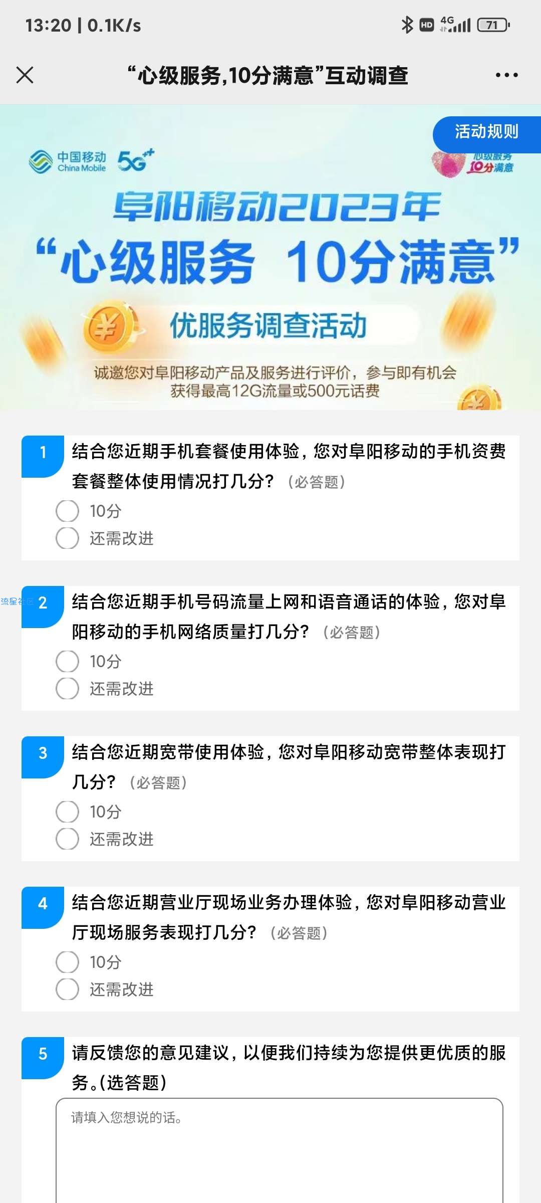 限制安徽阜阳移动，“心级服务，10分满意”互动调查