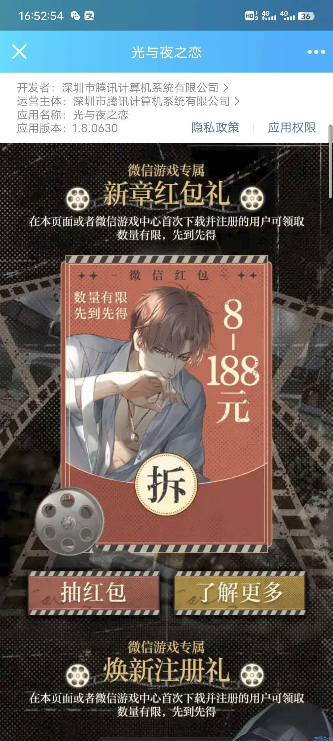 【现金红包】微信光与夜之恋注册领红包