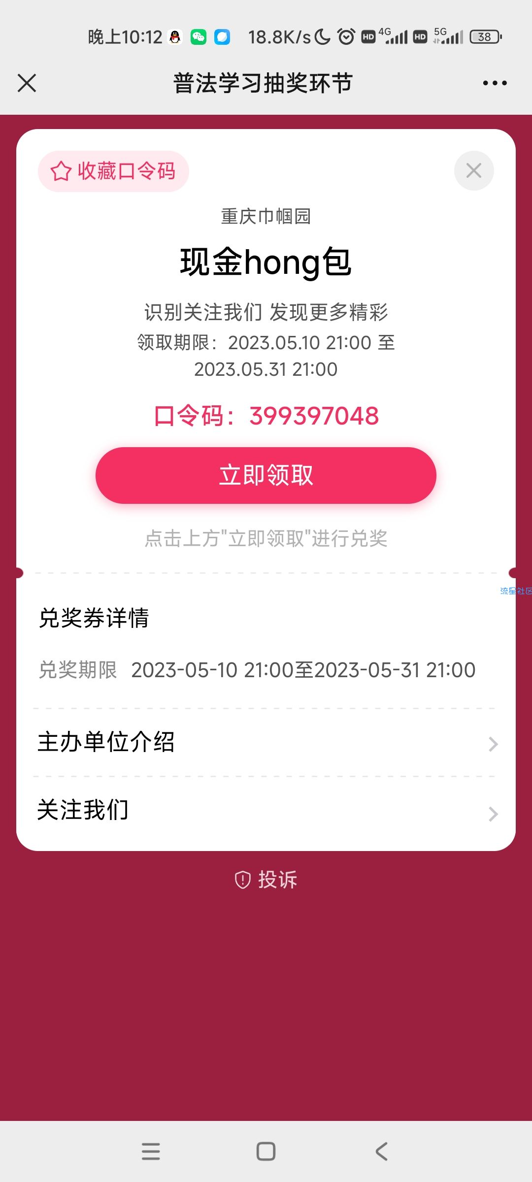 【现金红包】重庆巾帼园抽现金红包