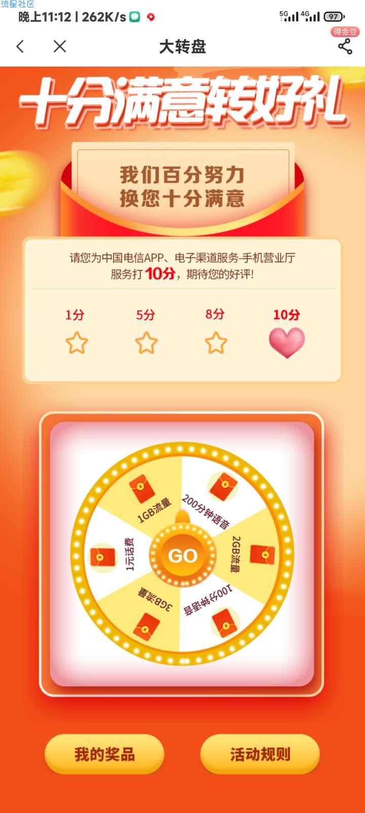 电信app抽话费流量