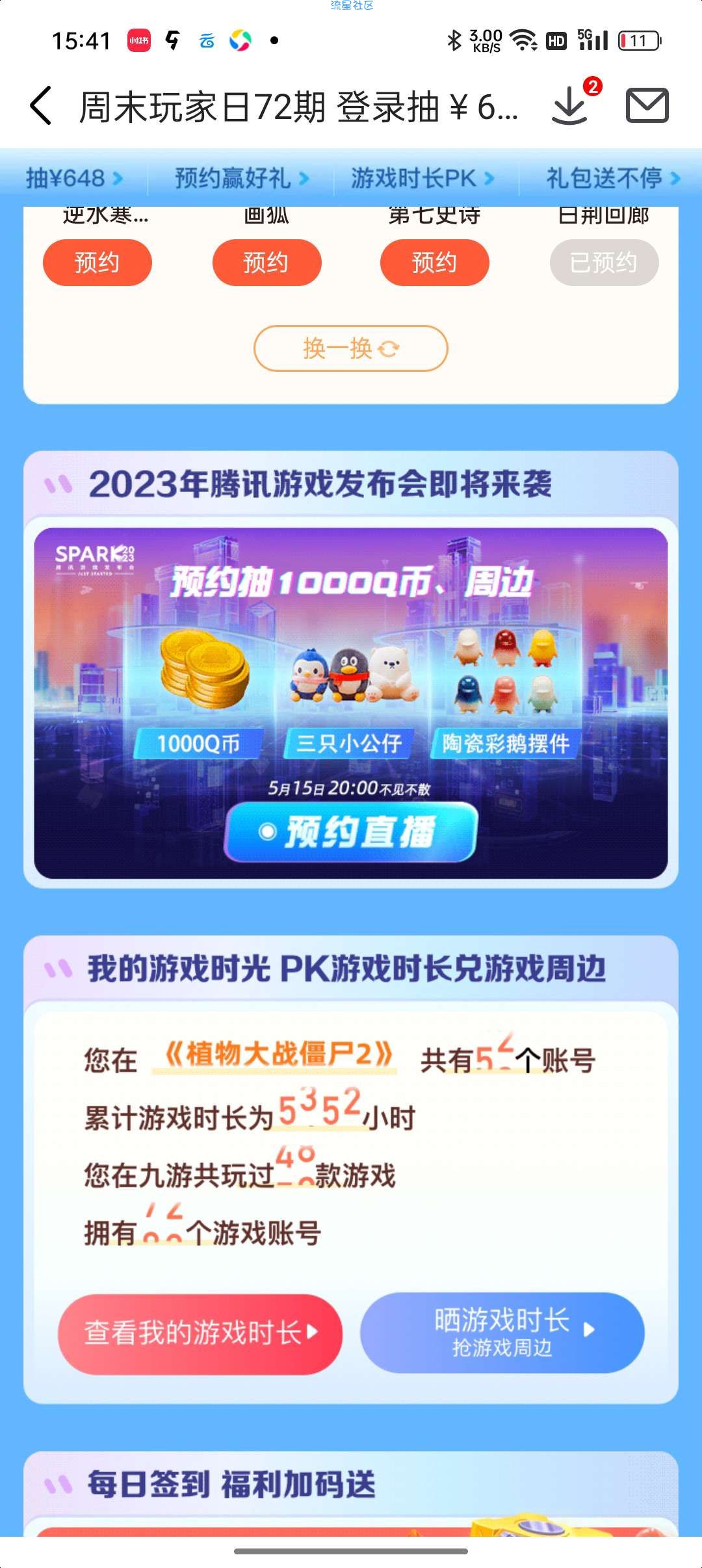 腾讯发布会，做任务预约游戏抽q币，大概率10
