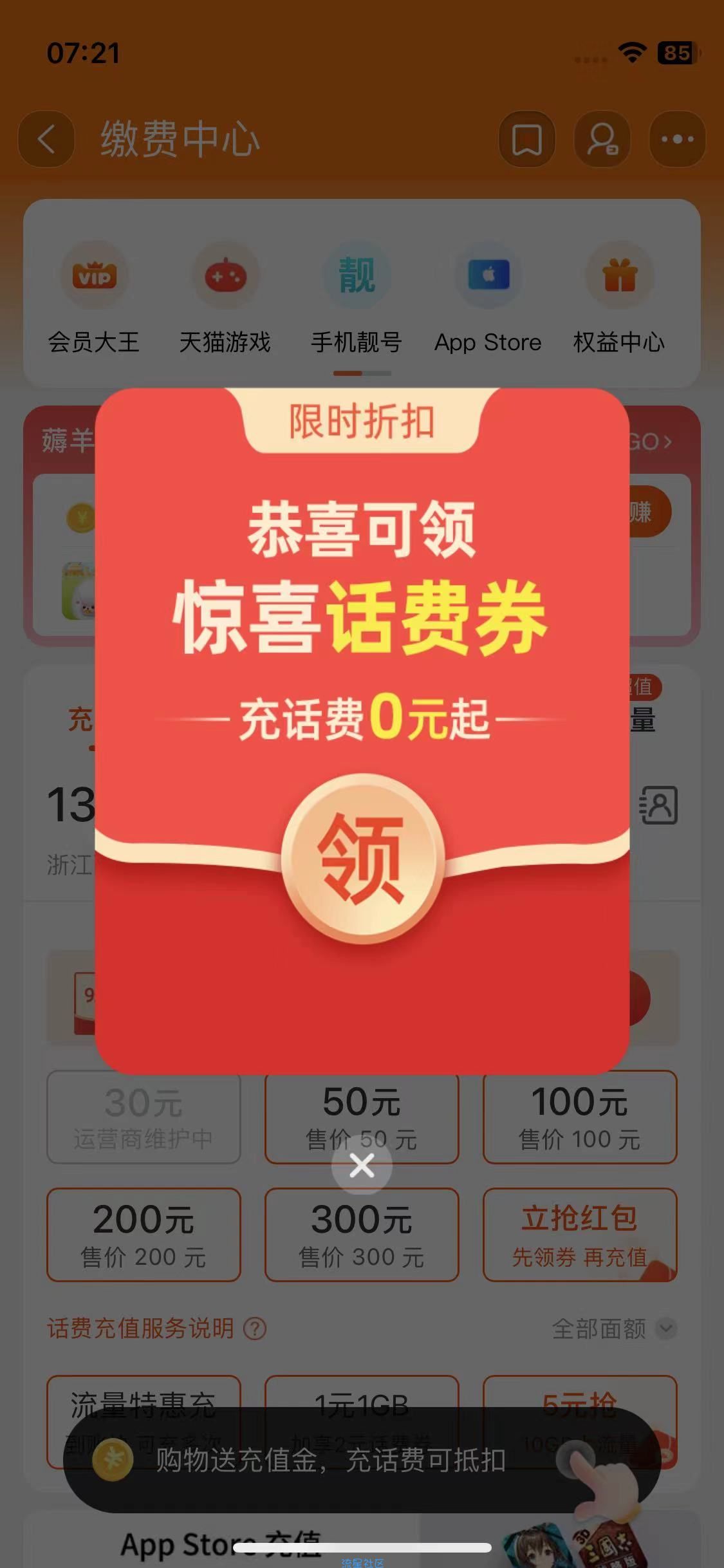 【话费流量】淘宝0充2元话费
