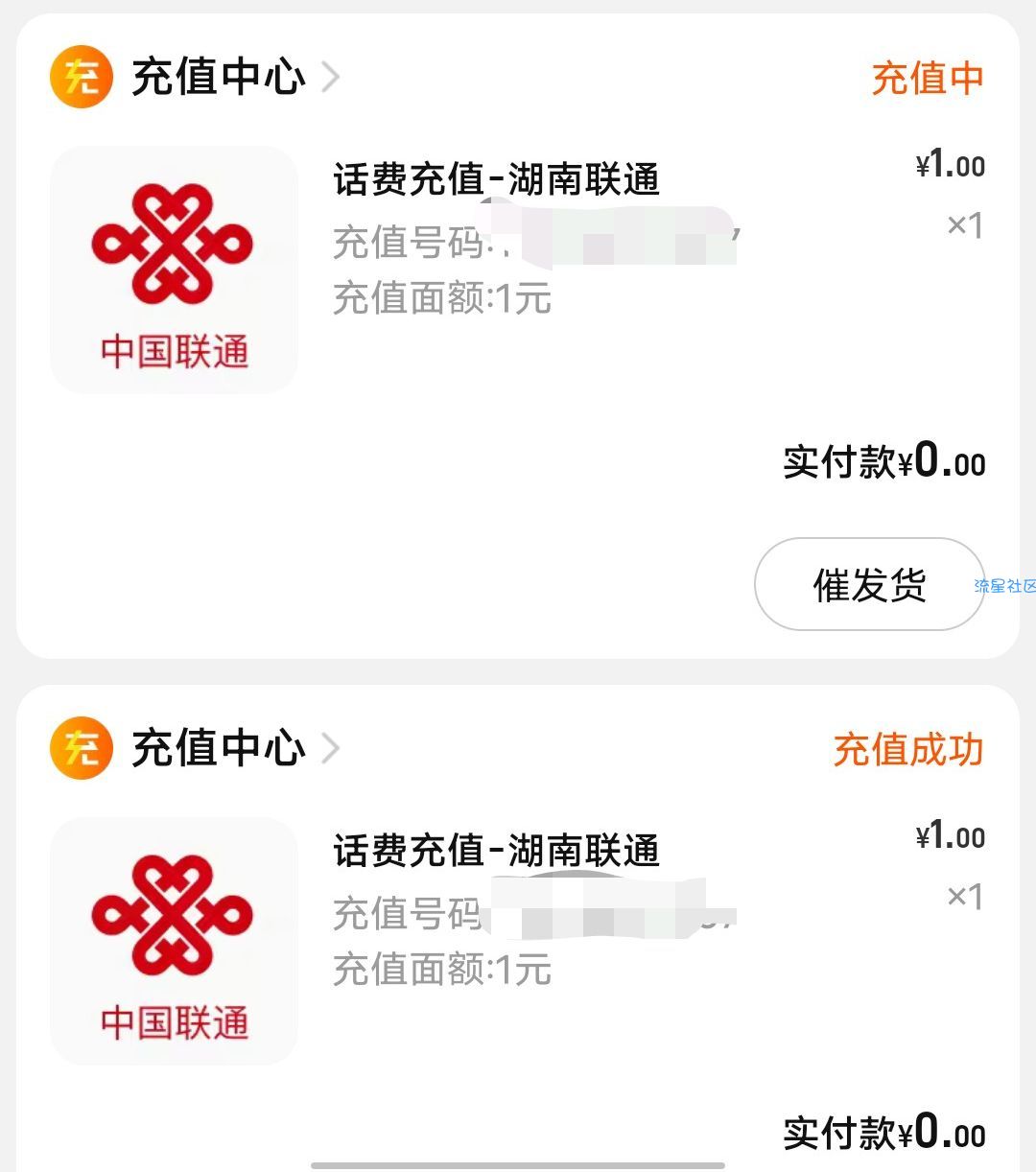 联通两块话费