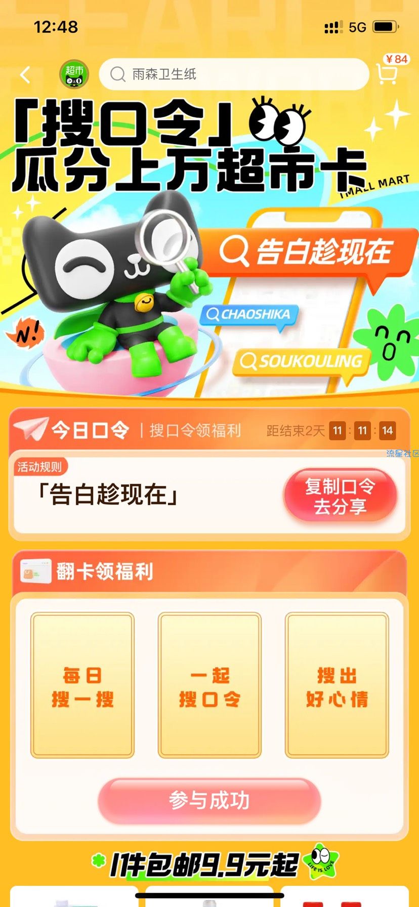 【虚拟物品】天猫超市幸运翻牌抽随机猫超卡