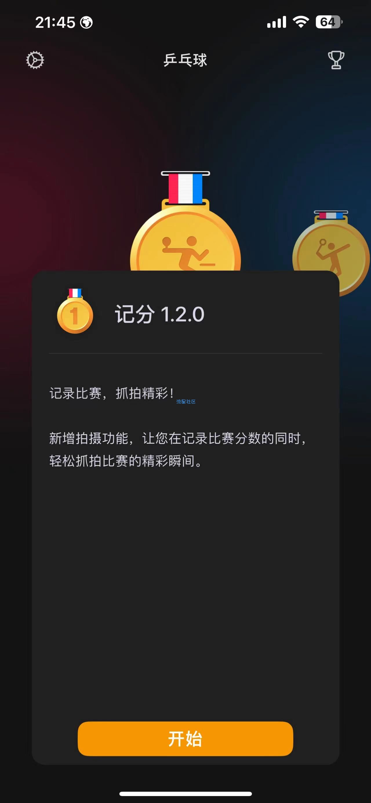 【IOS】记分v1.2.0 比赛计分软件
